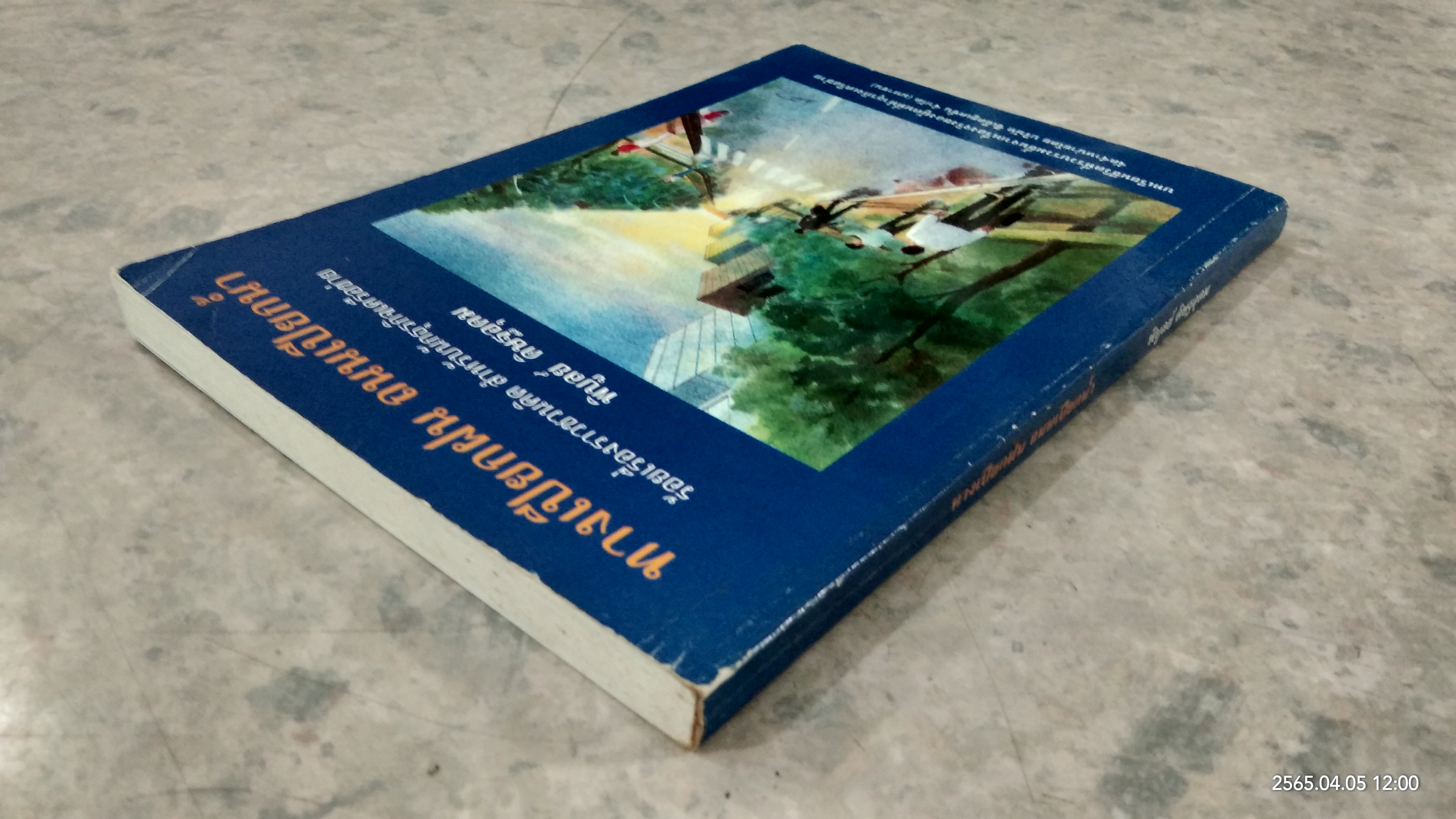 ทางเปียกฝน ถนนเปียกน้ำ / พิบูลย์ ดิษฐอุดม