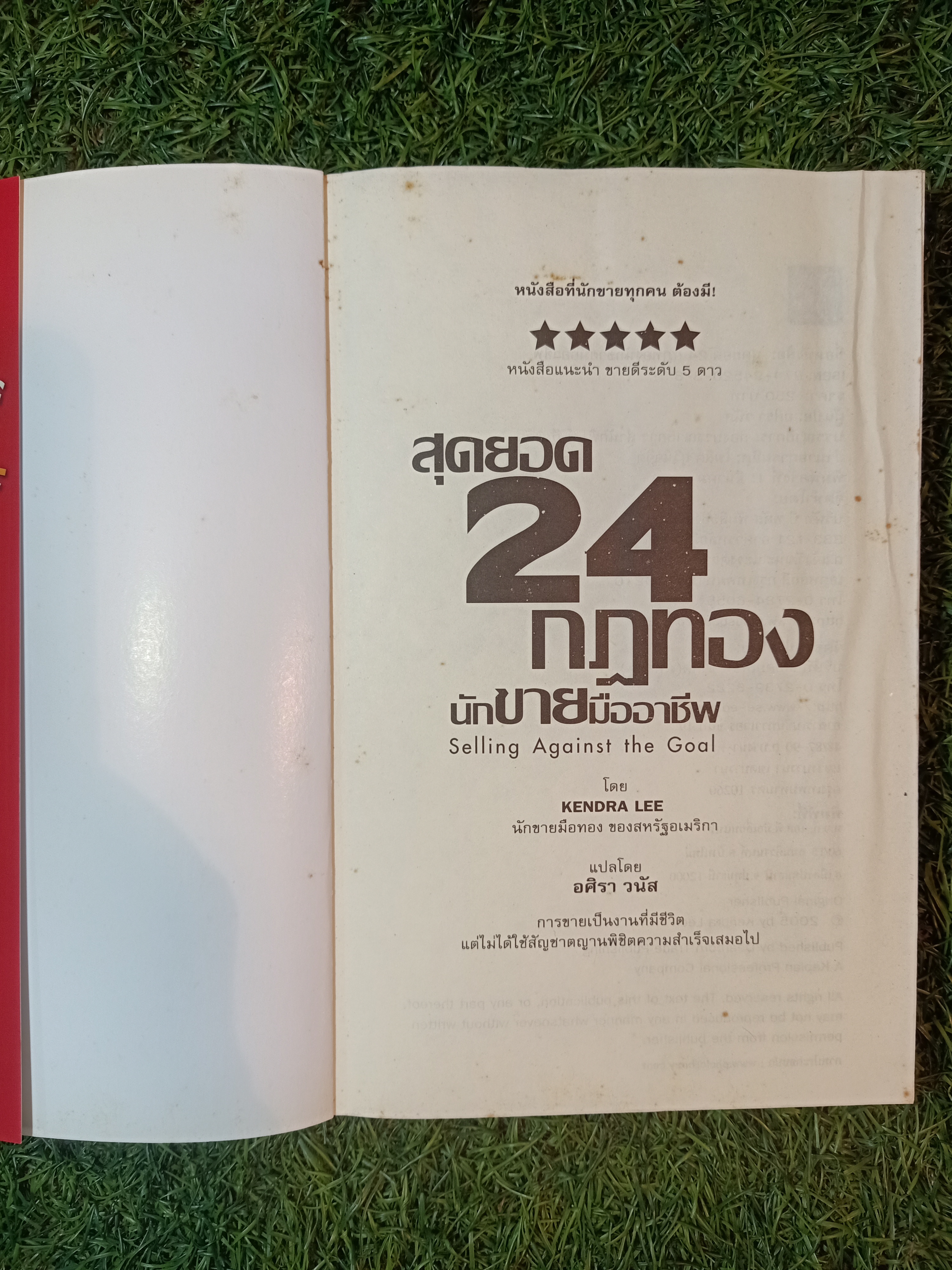 SELLING AGAINST THE GOLD สุดยอด 24 กฏทอง นักขายมืออาชีพ (หนังสือมีรอยขีดเส้นใต้)/ KENDRA LEE เขียน อศิรา วนัส แปล