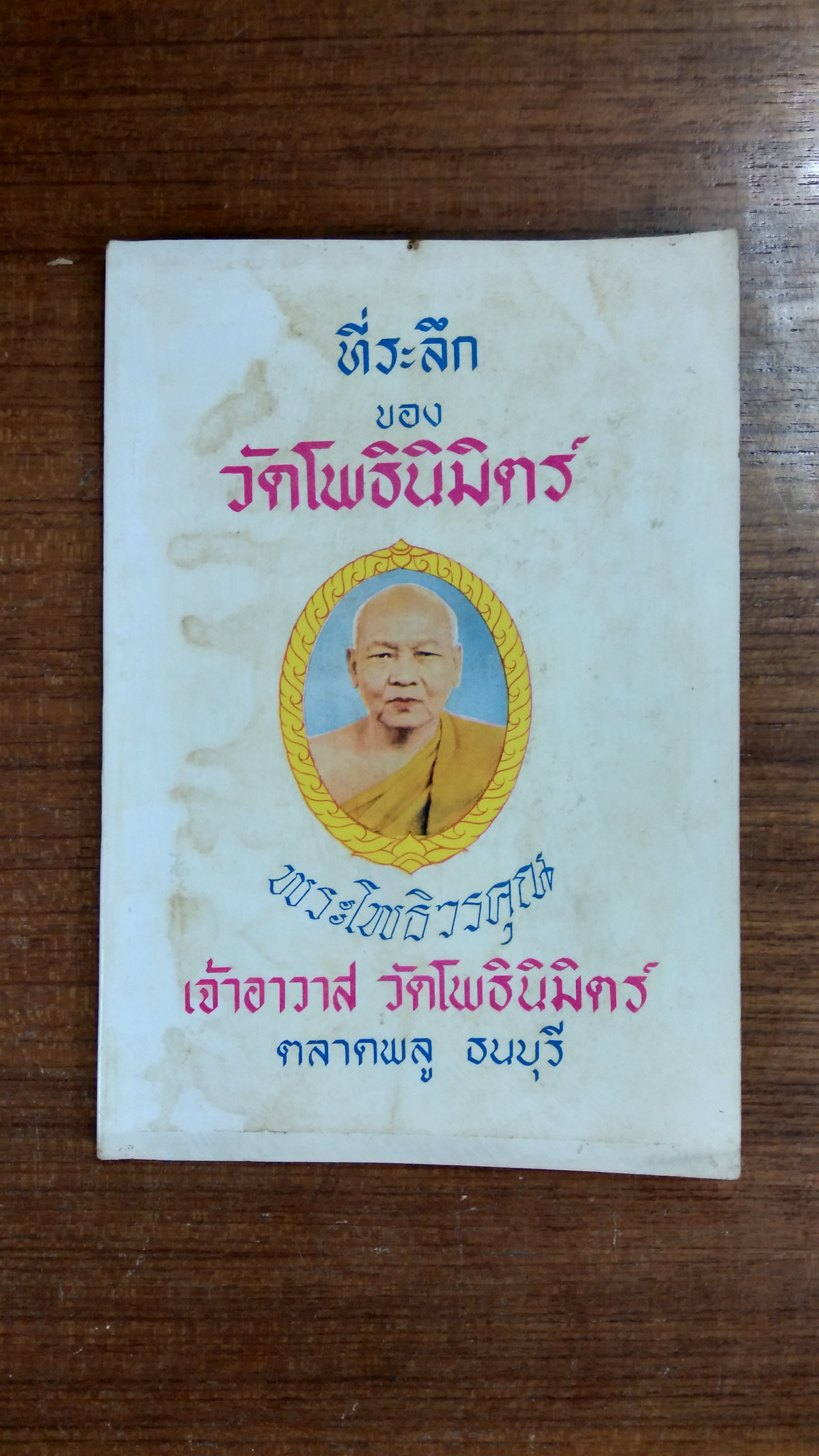 พิธีการทำ พระรูปพระโฉมพระเครื่องราง ชื่อ พระผงวัดโพธินิมิตร ของ หลวงพ่อโพธิวรคุณ
