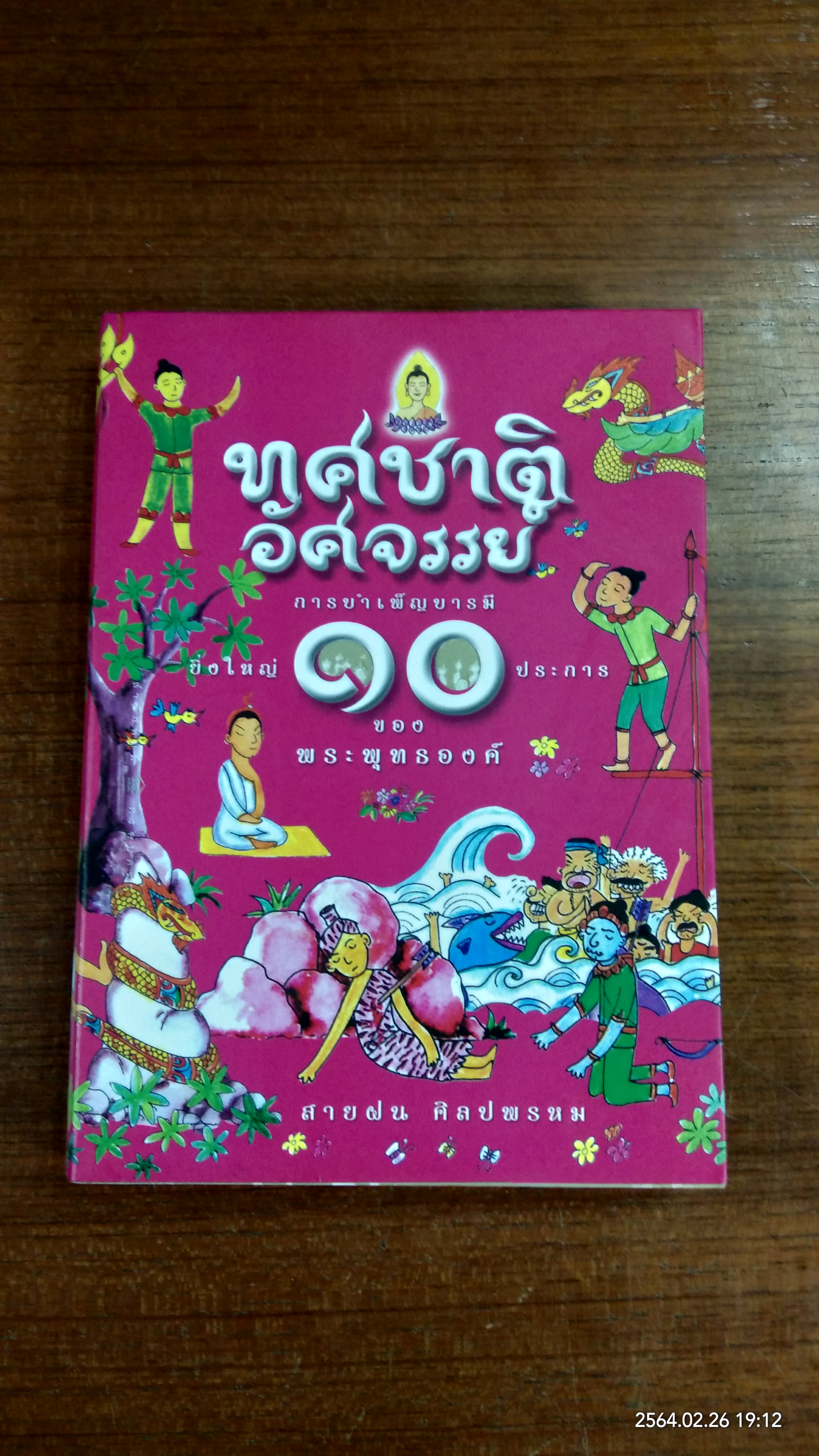 ทศชาติอัศจรรย์ / สายฝน ศิลปพร