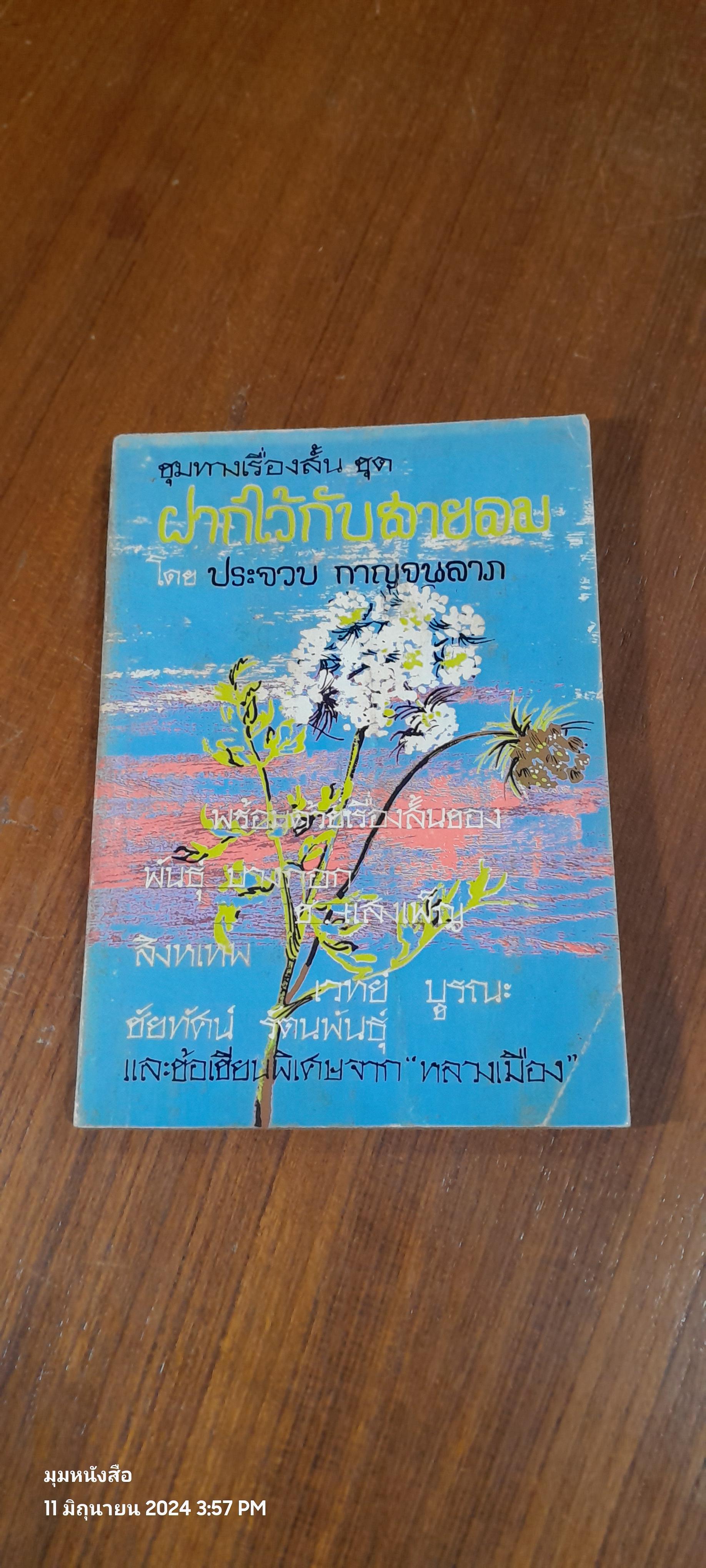 ชุมทางเรื่องสั้น ชุด ฝากไว้กับสายลม / ประจวบ กาญจนลาภ