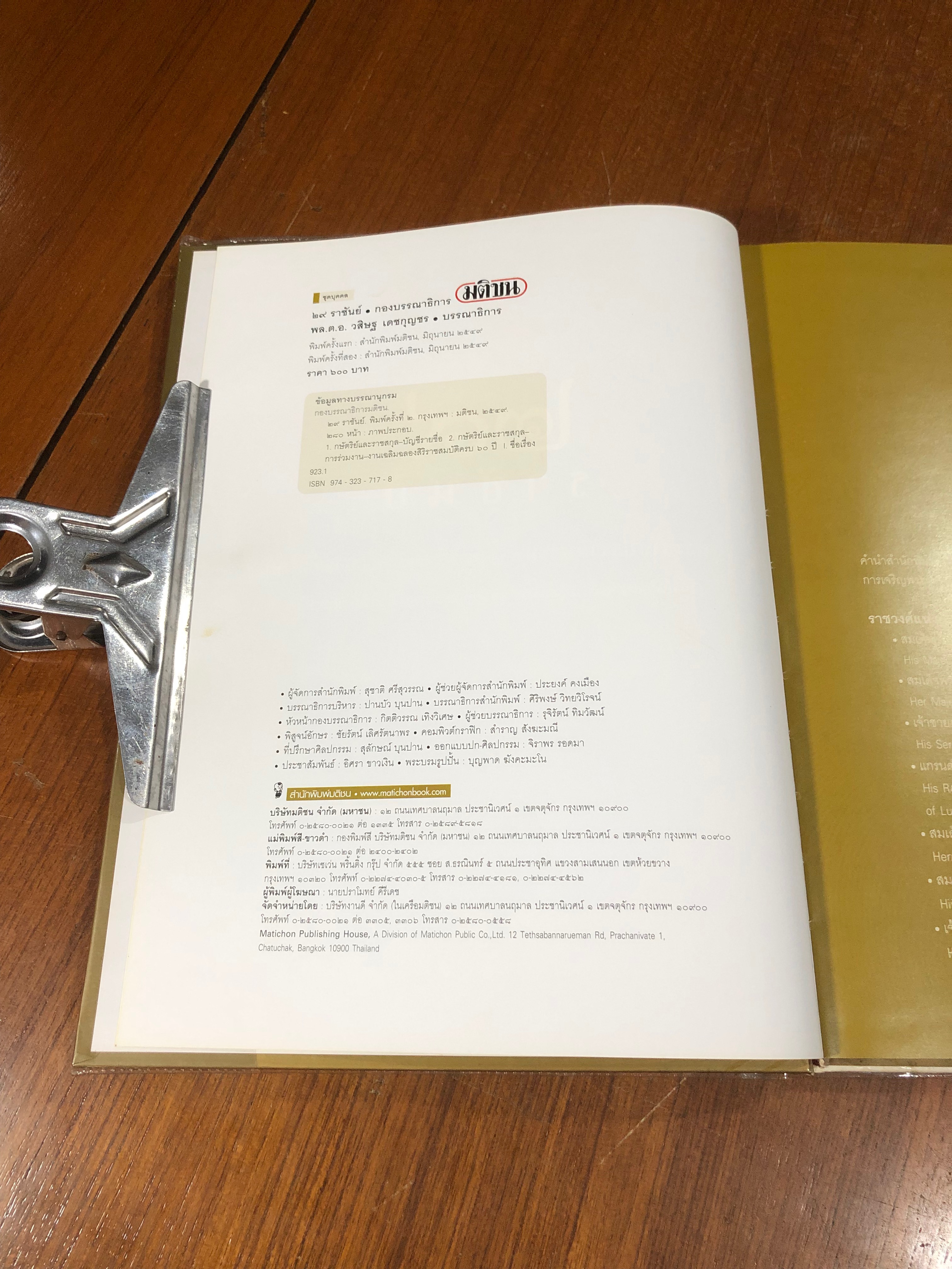 ๒๙ ราชันย์ / พล.ต.อ.วสิษฐ เดชกุญชร บรรณาธิการ