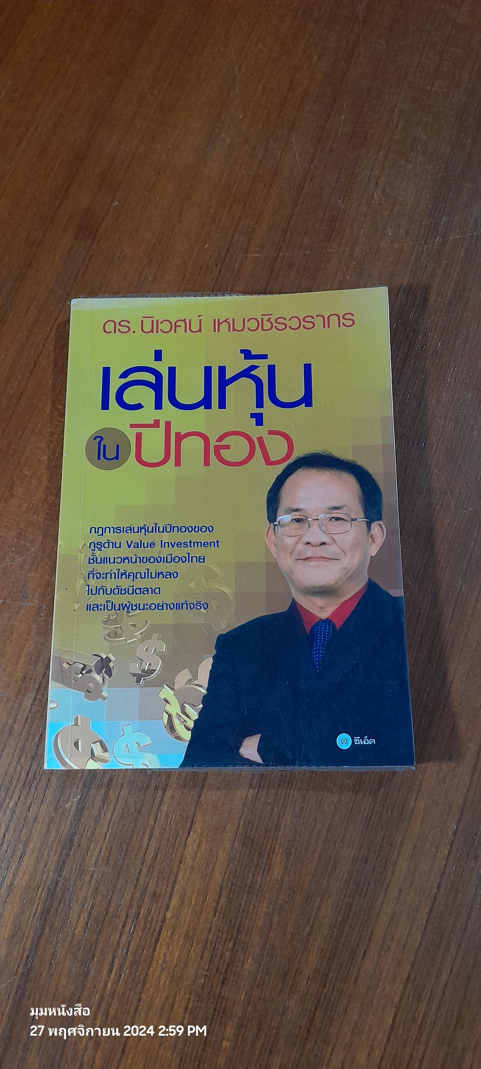 เล่นหุ้นในปีทอง / ดร.นิเวศน์ เหมวชิรวรากร