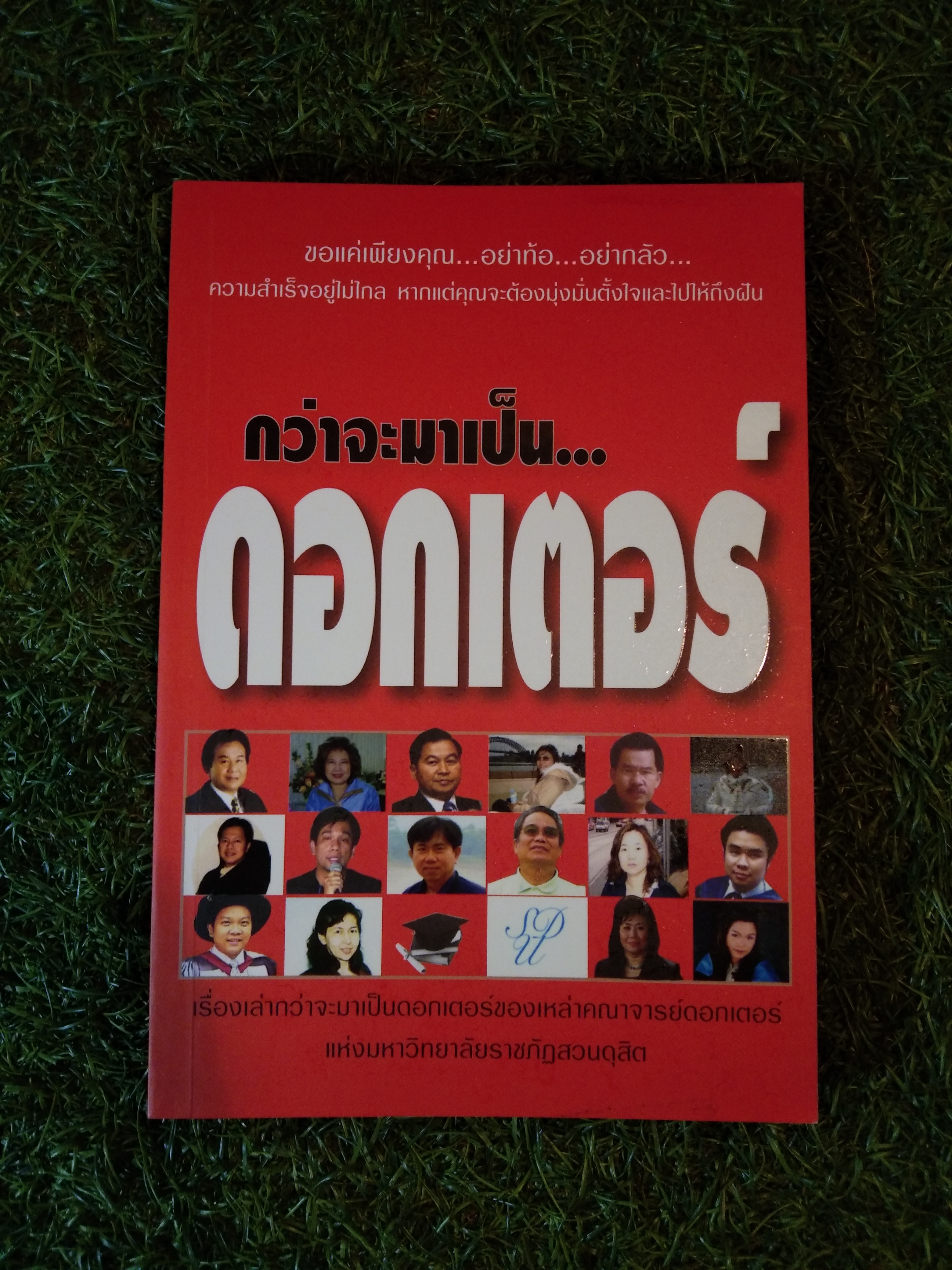 กว่าจะมาเป็น... ดอกเตอร์ / แหลม หญ้าคา
