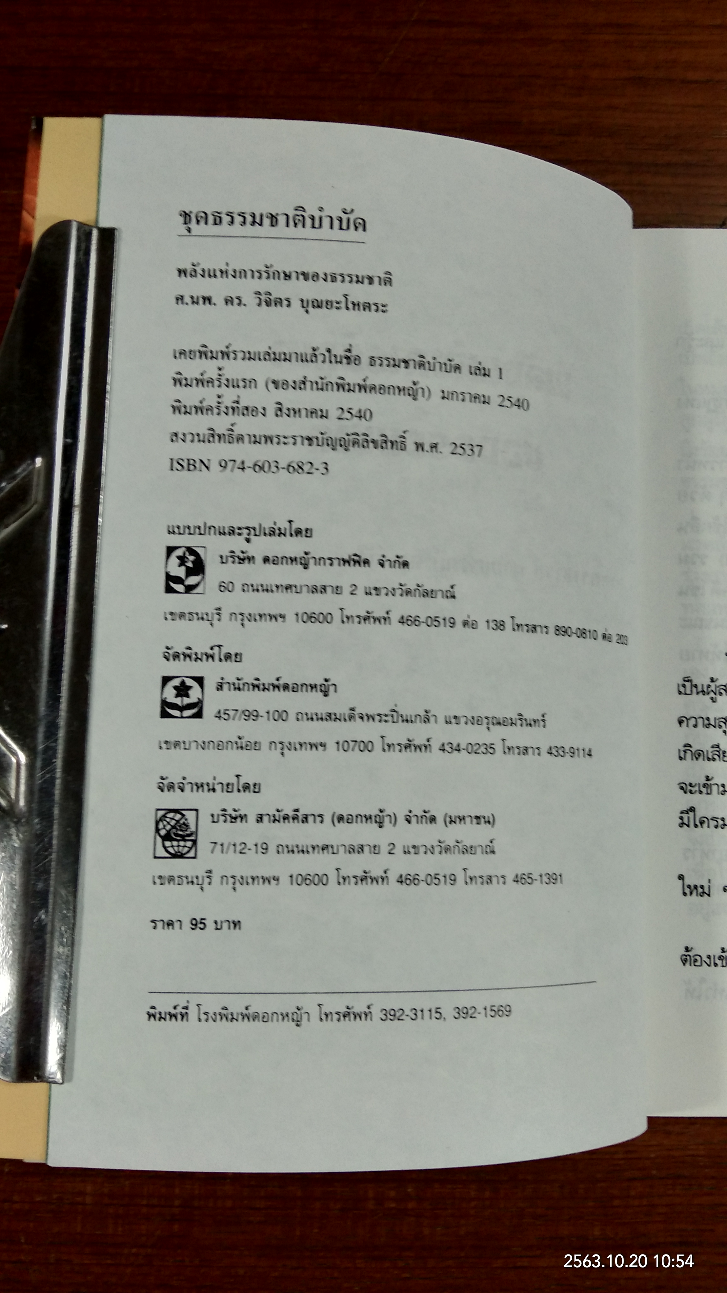พลังแห่งการรักษาของธรรมชาติ / ศ.นพ.ดร.วิจิตร บุณยะโหตระ