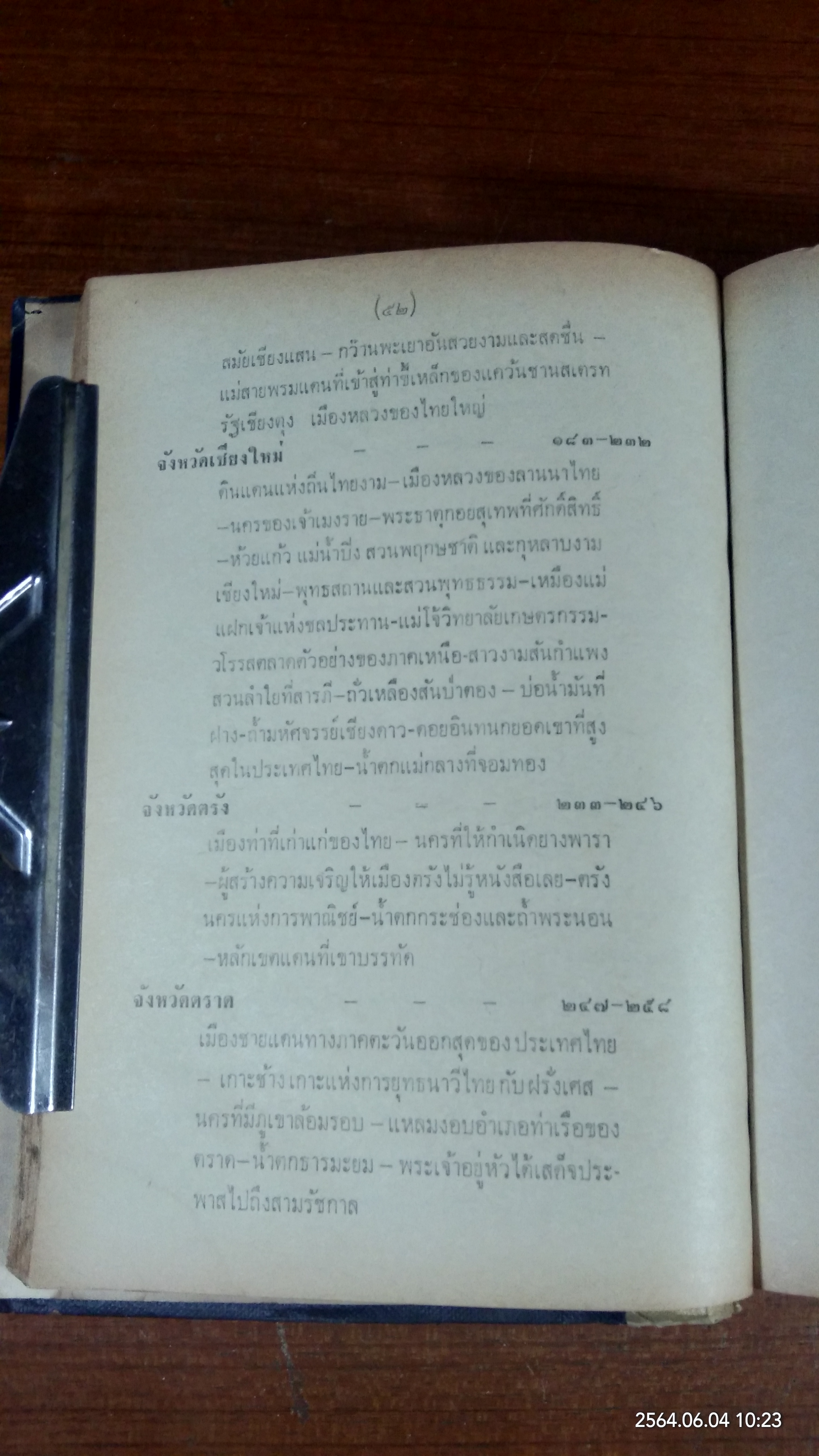 เที่ยวเมืองไทย ๗๑ จังหวัด เล่ม ๑ (สภาพไม่สมบูรณ์) / ละออง ศรีสุคนธ์