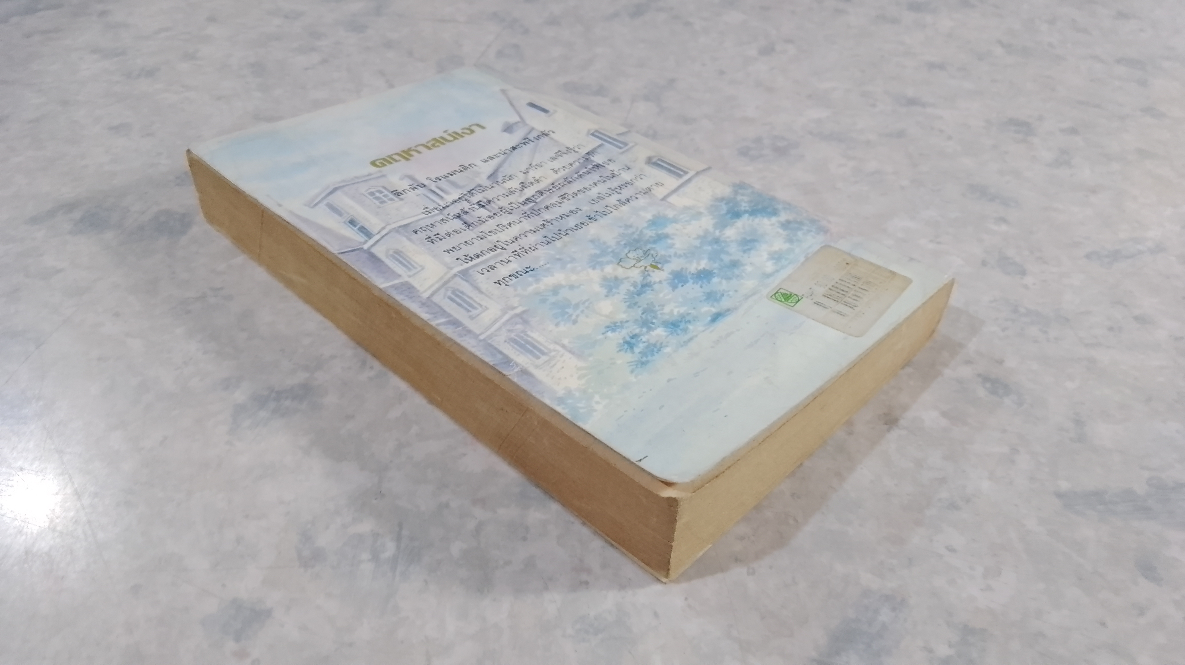 คฤหาสน์เงา / กัณหา แก้วไทย แปล