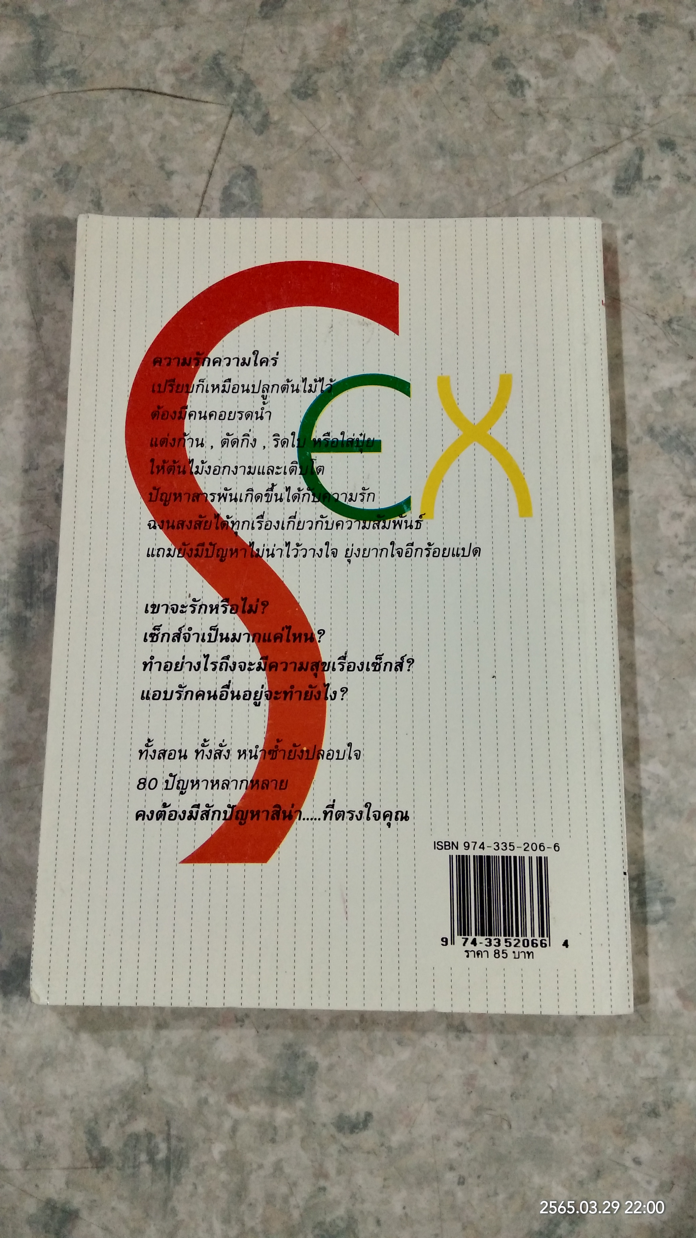 SEX กระซิบกระซาบ / อุศนา