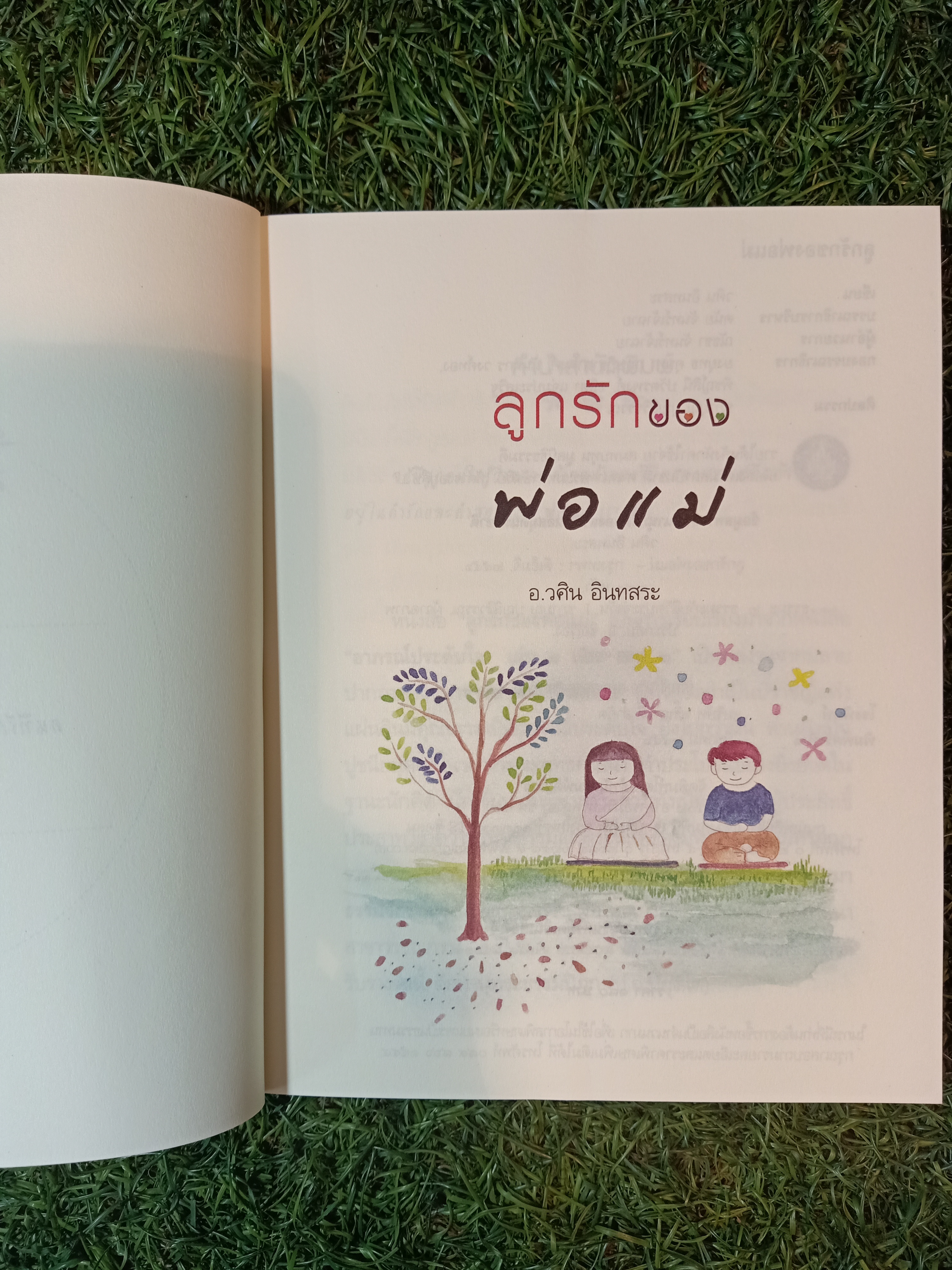 ลูกรัก ของพ่อแม่ / อ.วศิน อินทสระ