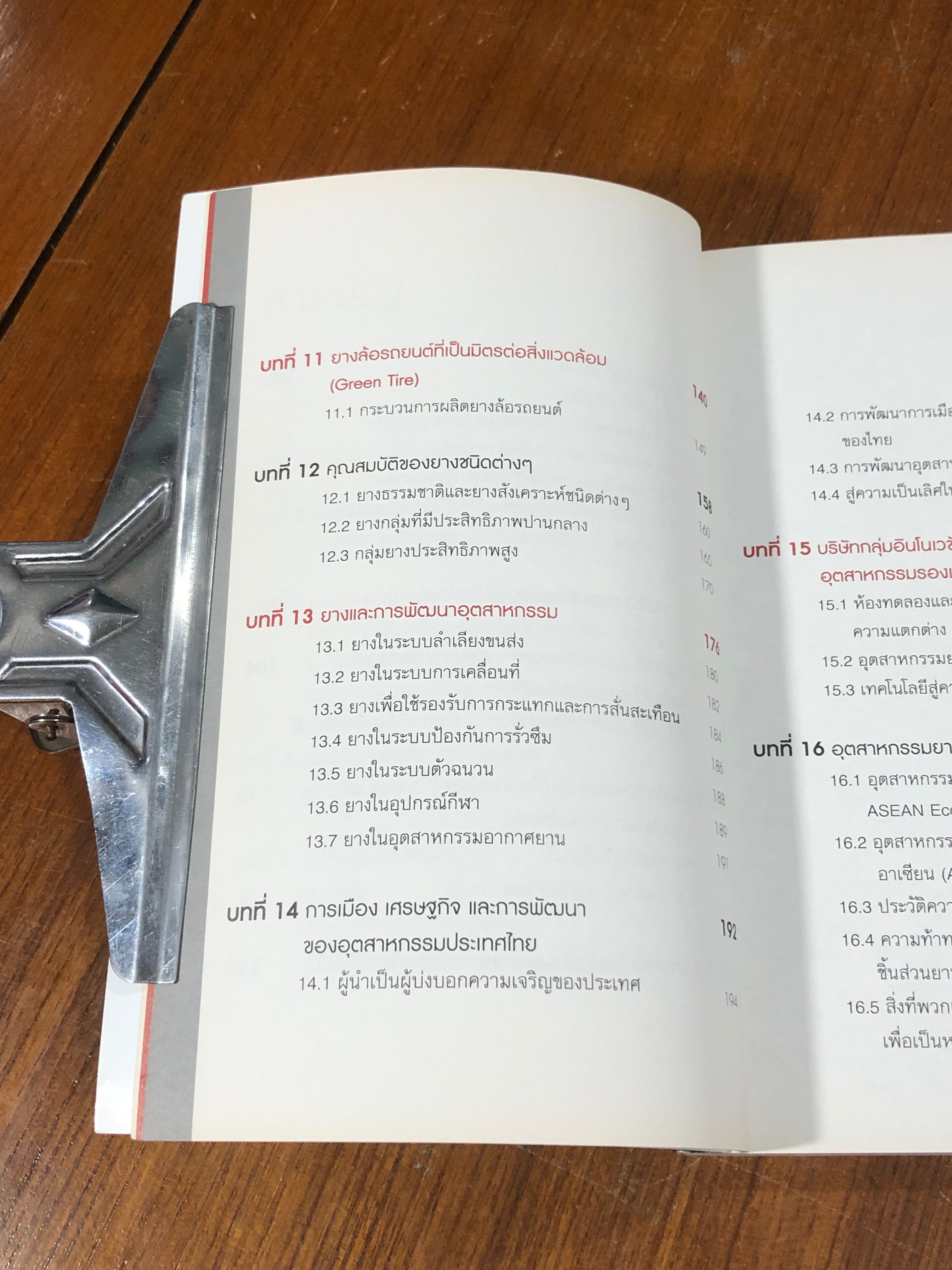 โลกของยาง / ดร.บัญชา ชุณหสวัสดิกุล