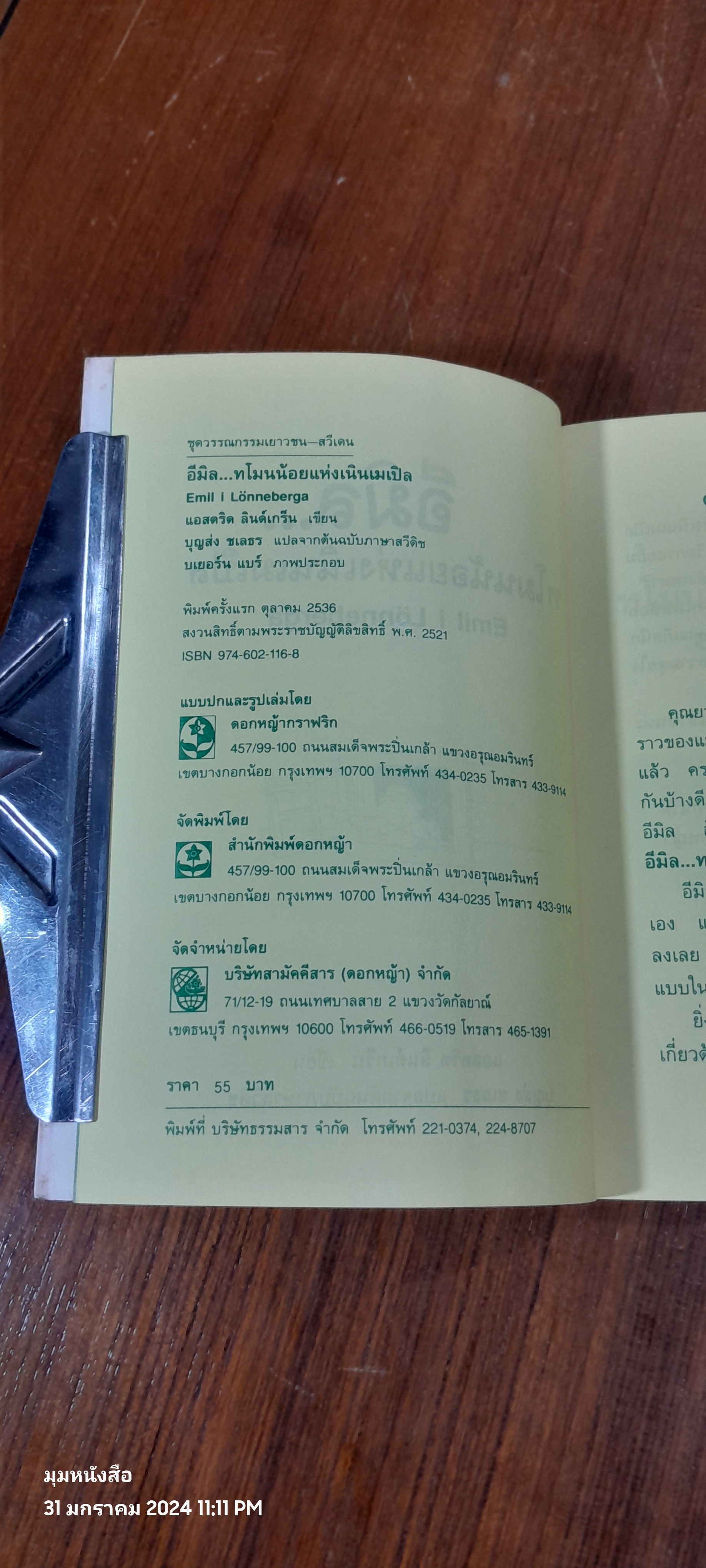 อีมิล...ทโมนน้อยแห่งเนินเมเปิล / แอสตริด ลินด์เกร็น