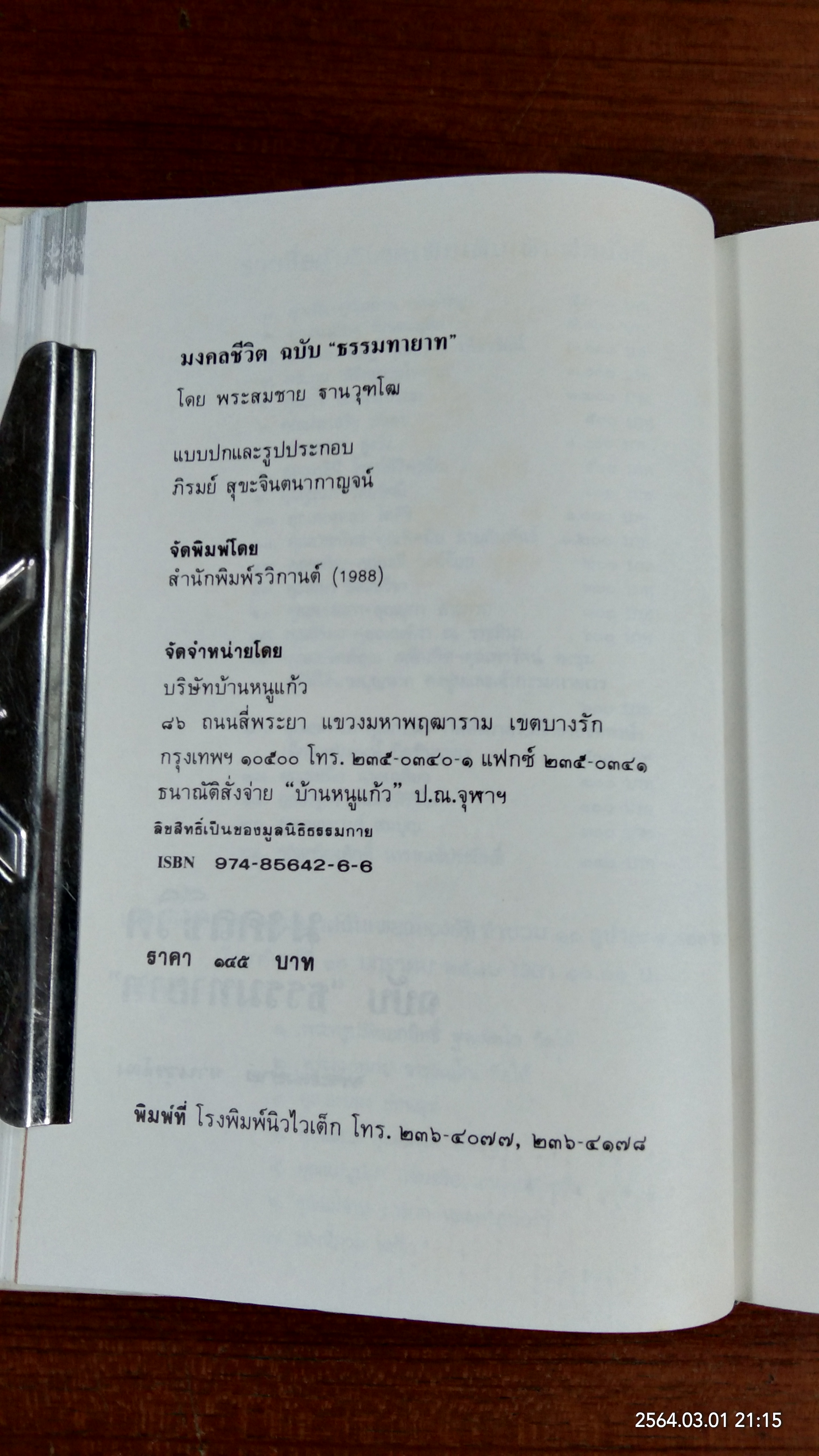 มงคลชีวิต : อนุสรณ์ในงานพระราชทานเพลิงศพ พระครูอัมพรคุณารักษ์ (ปัณฑิโต)