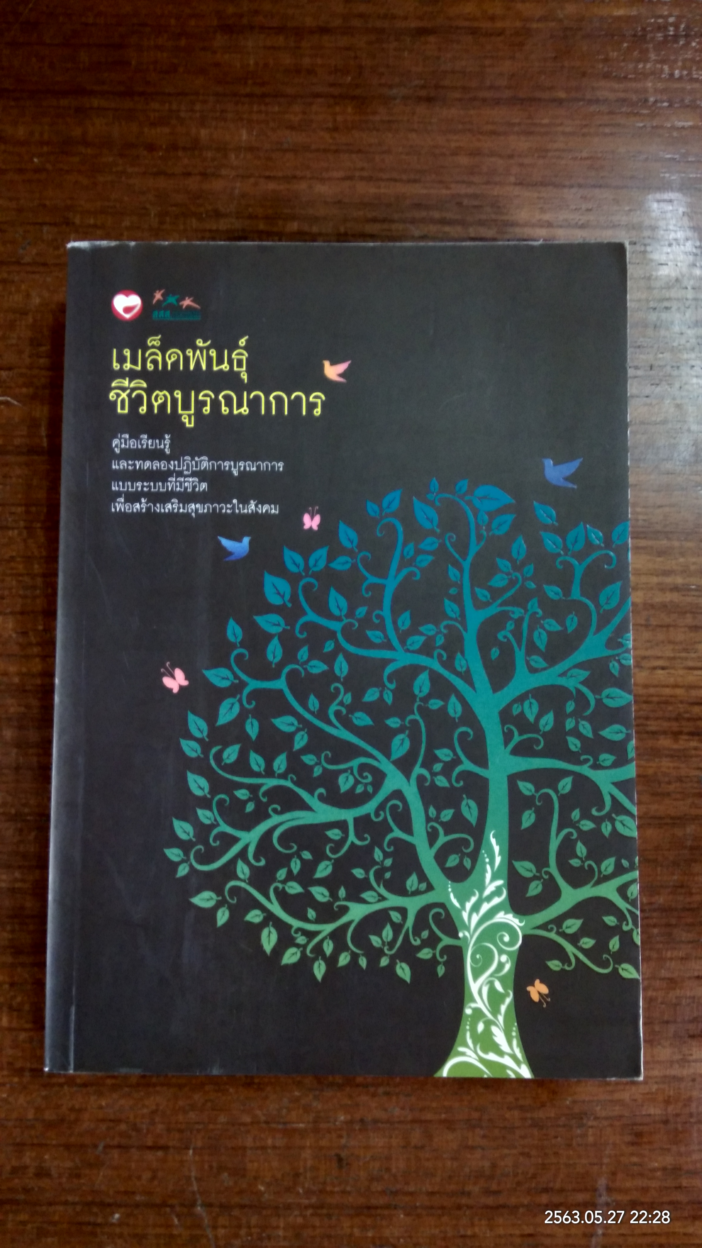 เมล็ดพันธุ์ชีวิตบูรณาการ / ชัยวัฒน์ ถิระพันธุ์