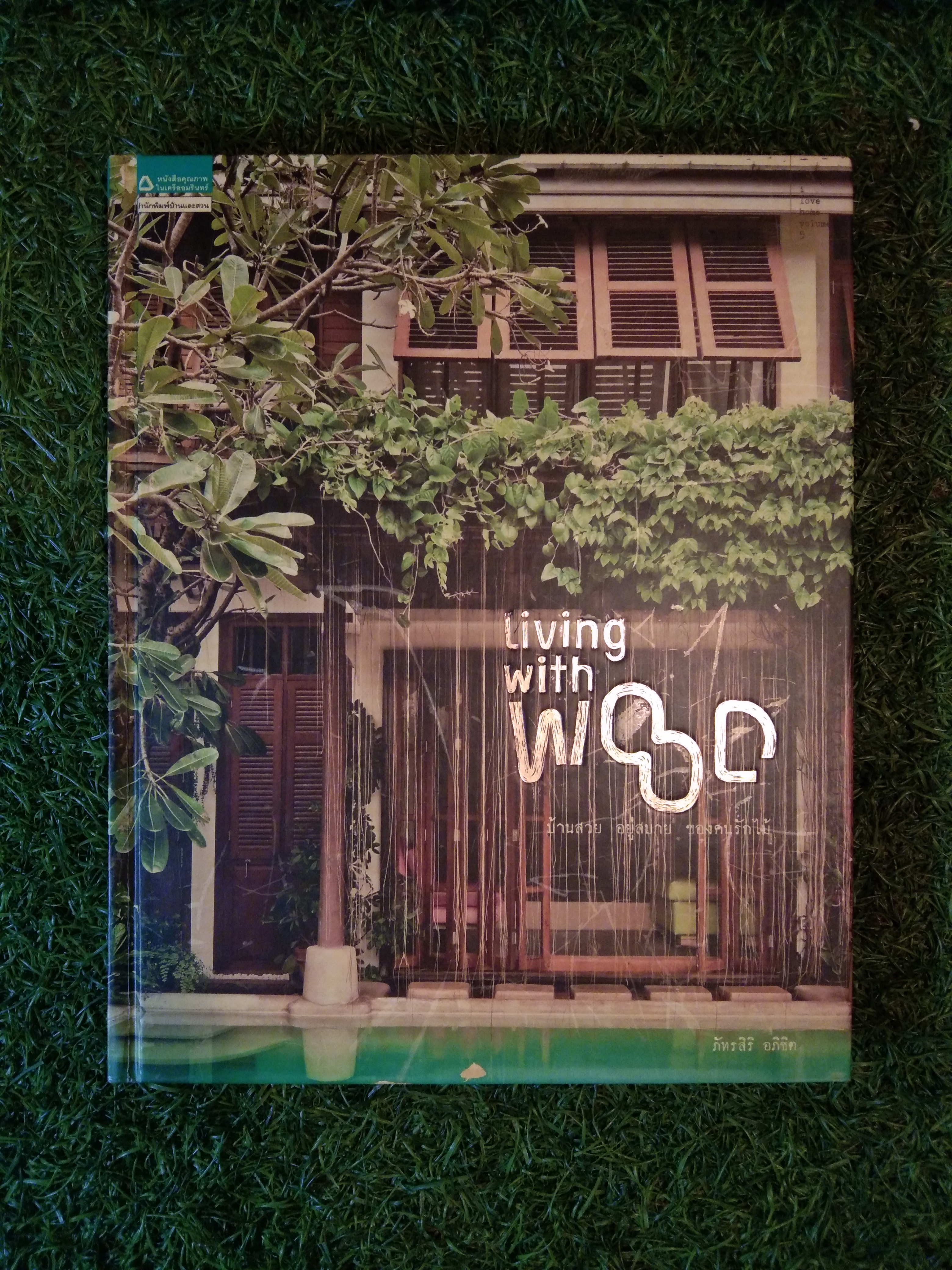 Living with WOOD บ้านสวย อยู่สบาย ของคนรักไม้ / ภัทรสิริ อภิชิต
