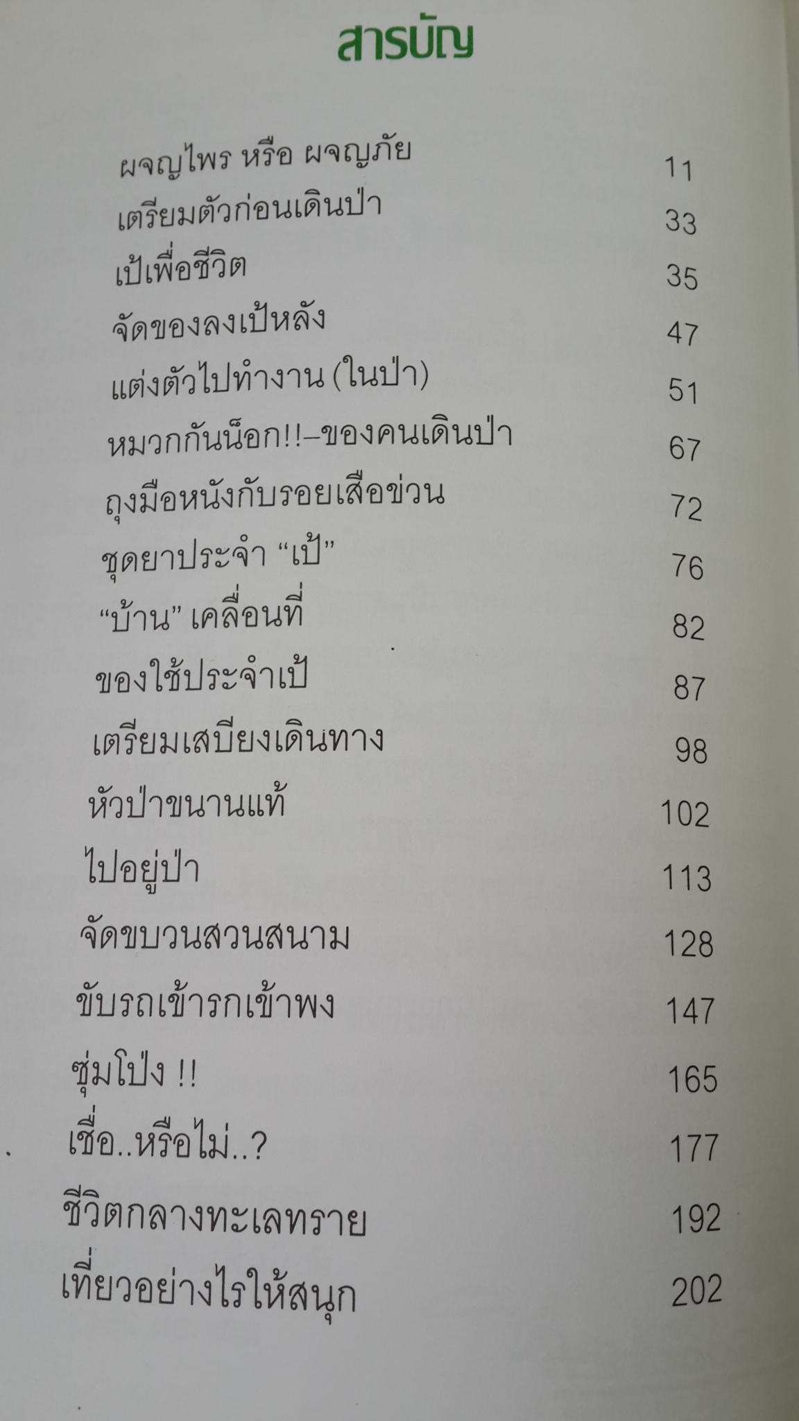 แบกเป้..ไปส่องโลก / โจ๋ย บางจาก