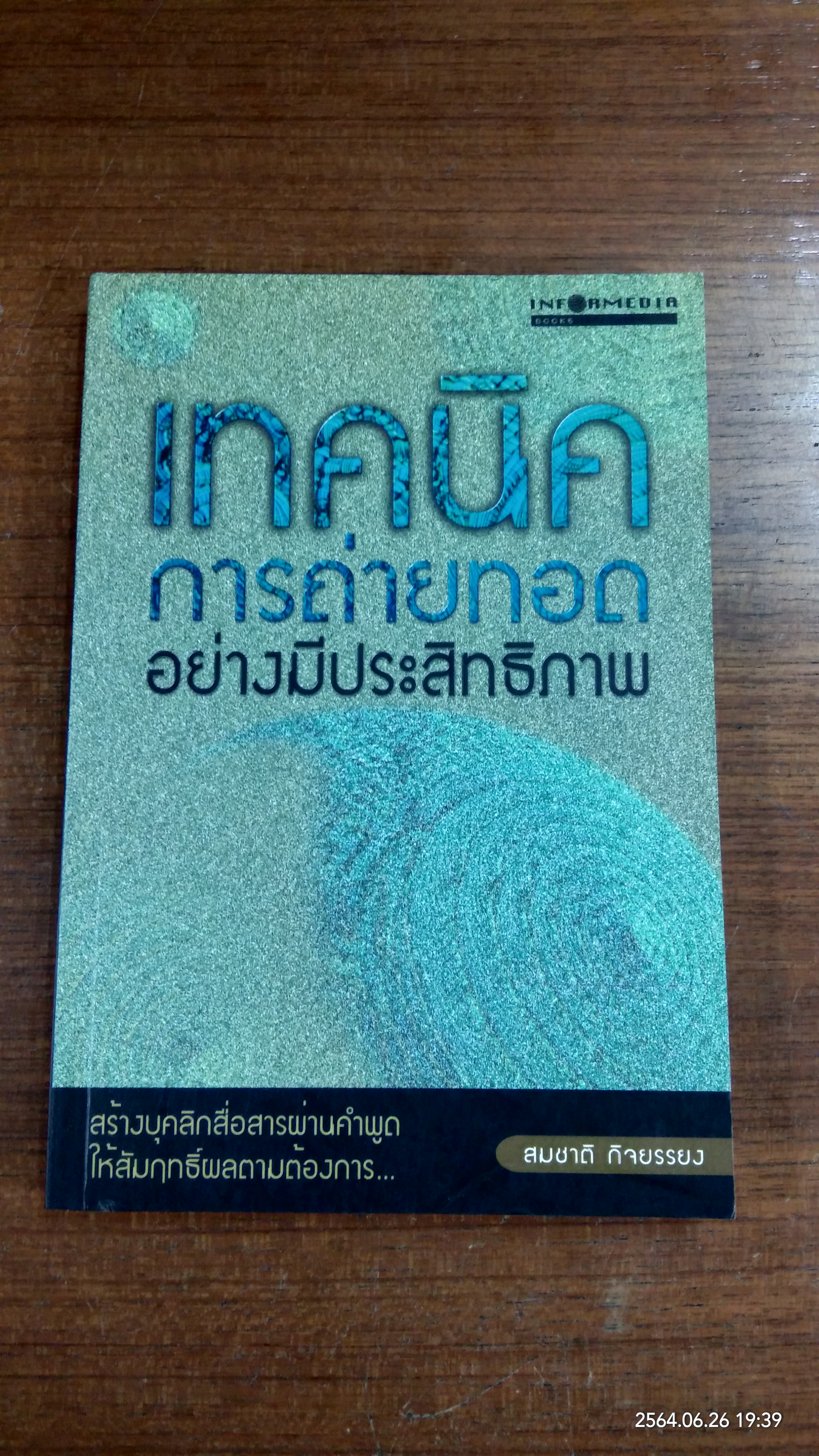 เทคนิคการถ่ายทอดอย่างมีประสิทธิภาพ / สมชาติ กิจยรรยง