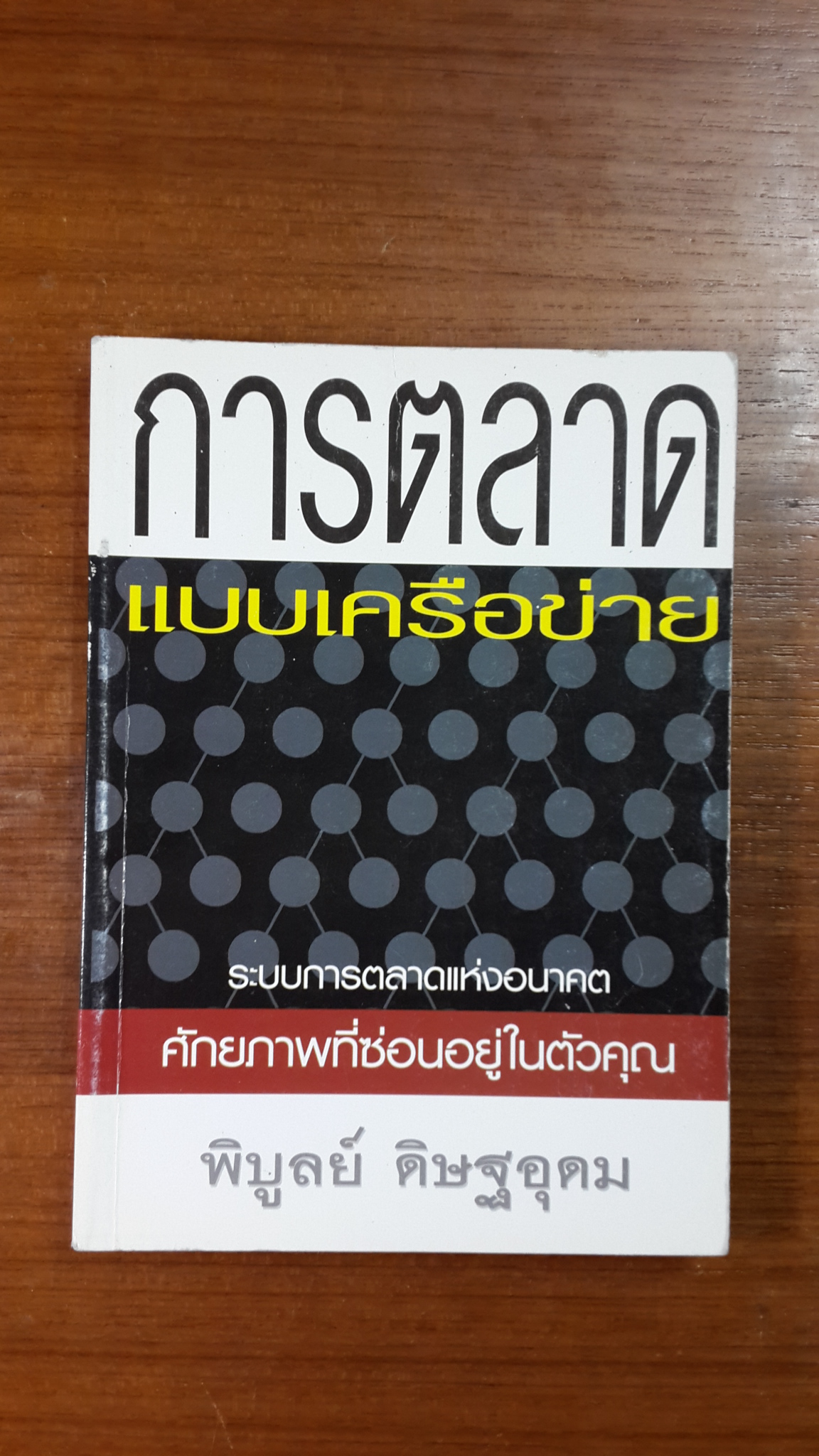 การตลาดแบบเครือข่าย / พิบูลย์ ดิษฐอุดม