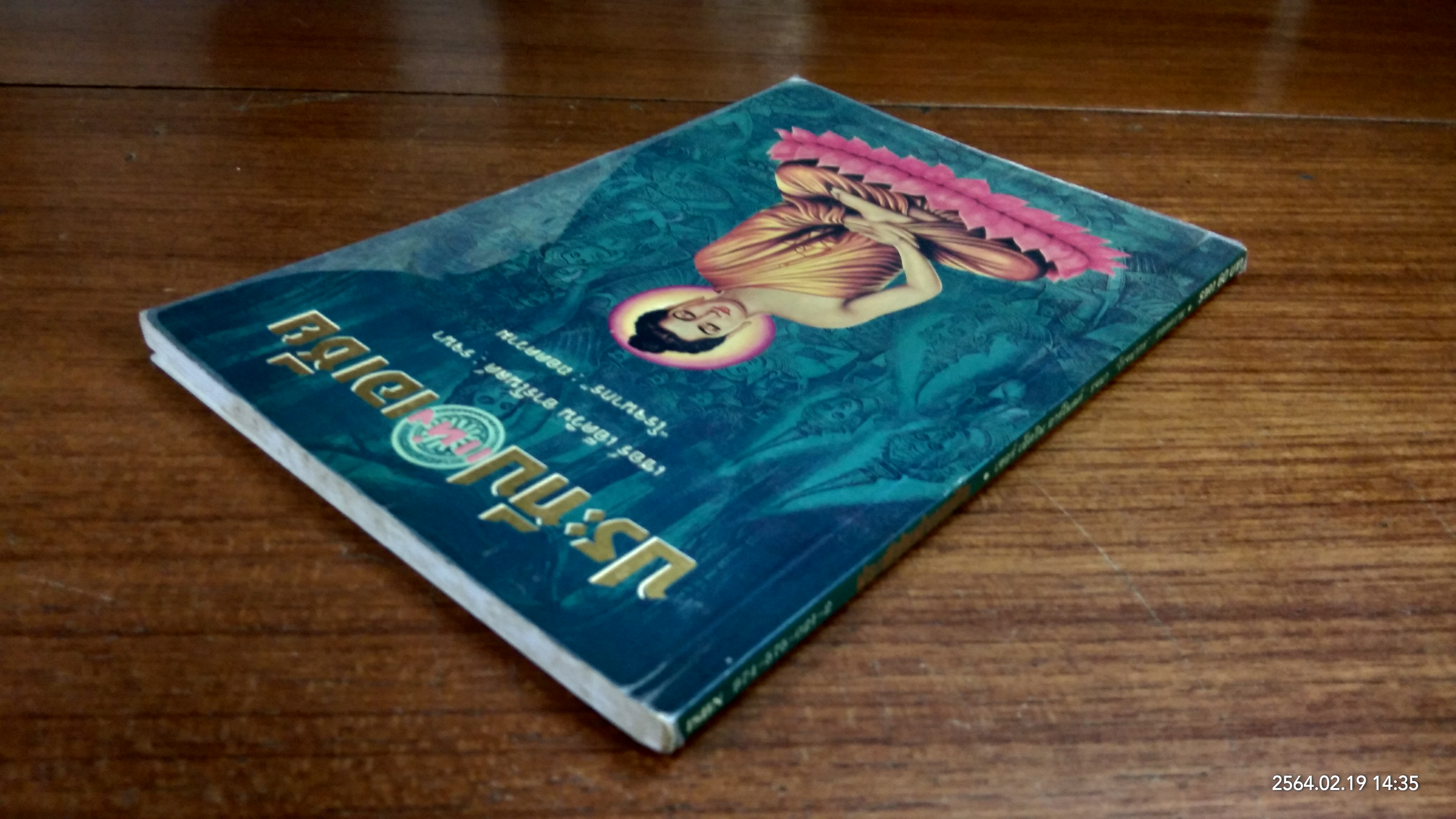 ประทีปแห่งเอเชีย / เซอร์ เอ็ดวิน อาร์โนลด์