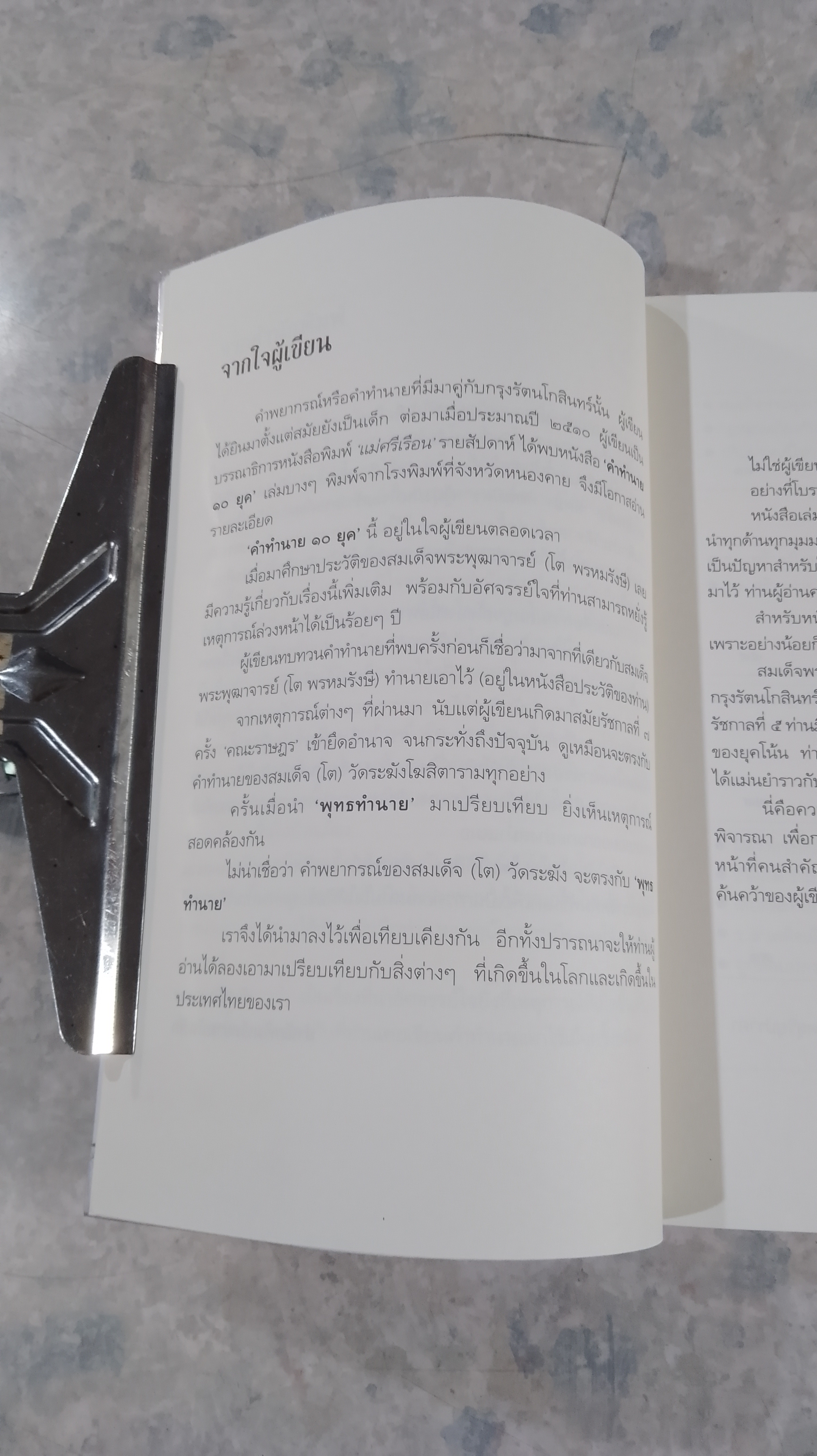 ถอดรหัสคำทำนาย สมเด็จพระพุฒาจารย์ (โต พรหมรังษี)