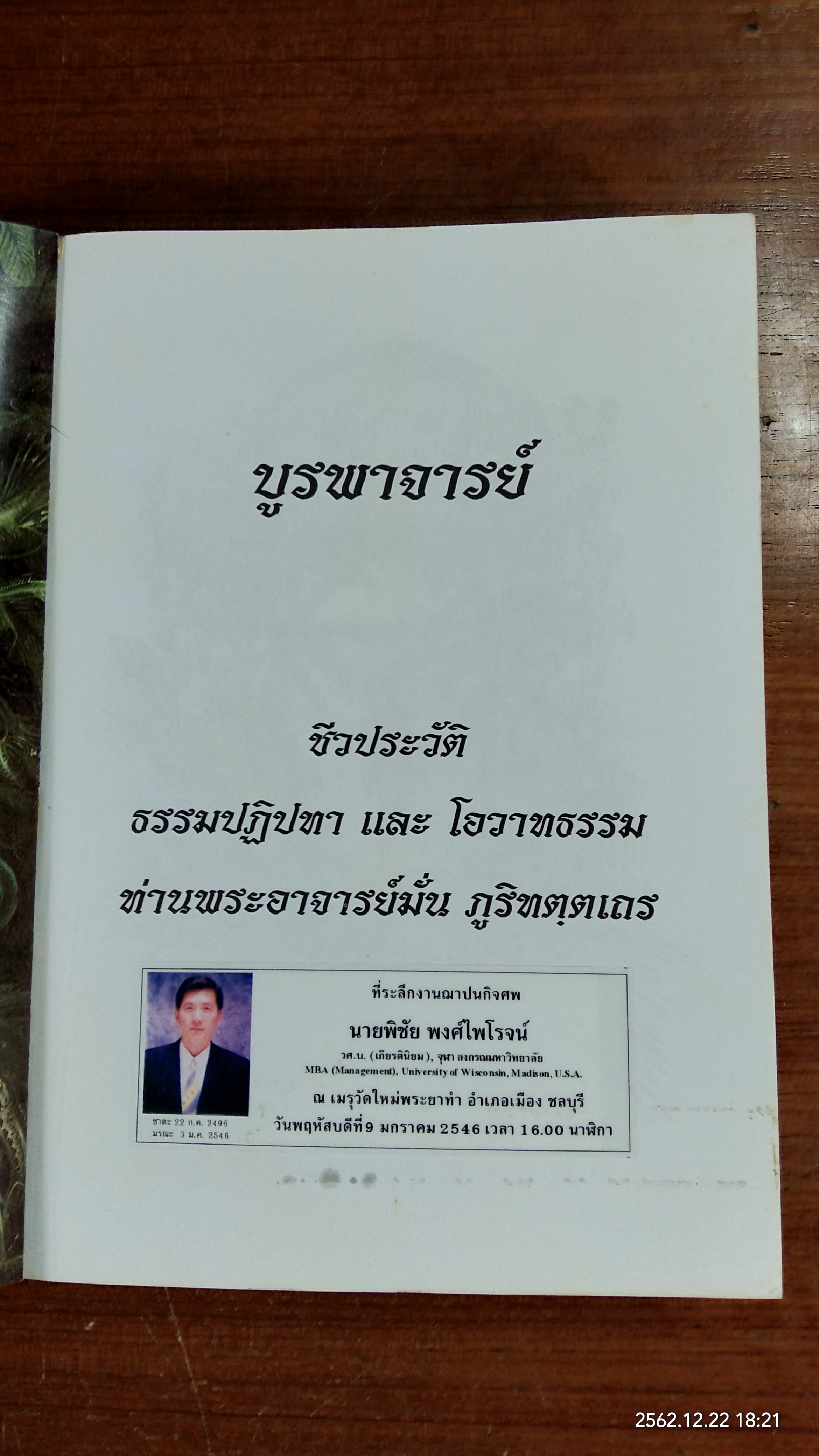 บูรพาจารย์ : อนุสรณ์ในงานฌาปนกิจศพ นายพิชัย พงศ์ไพโรจน์