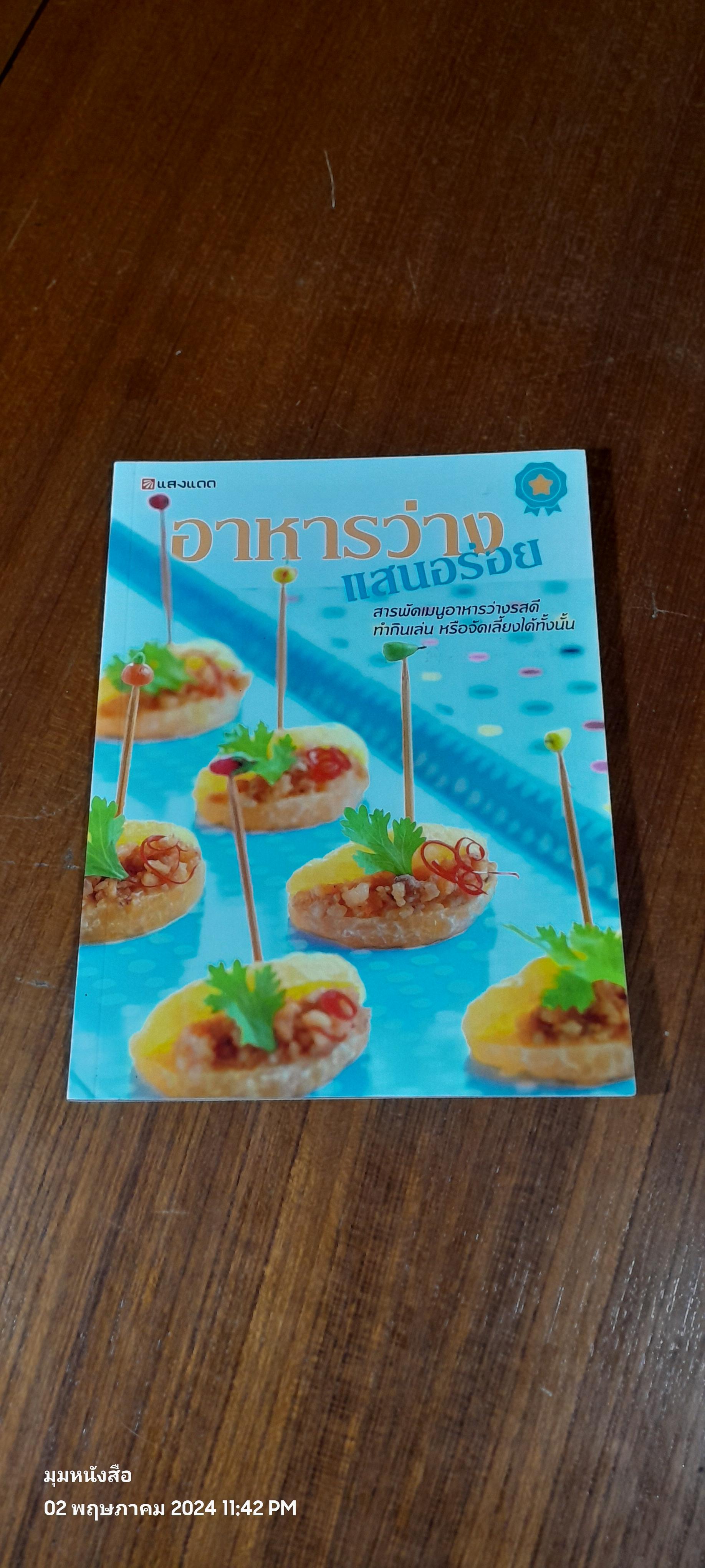 อาหารว่าง แสนอร่อย / แสงแดด