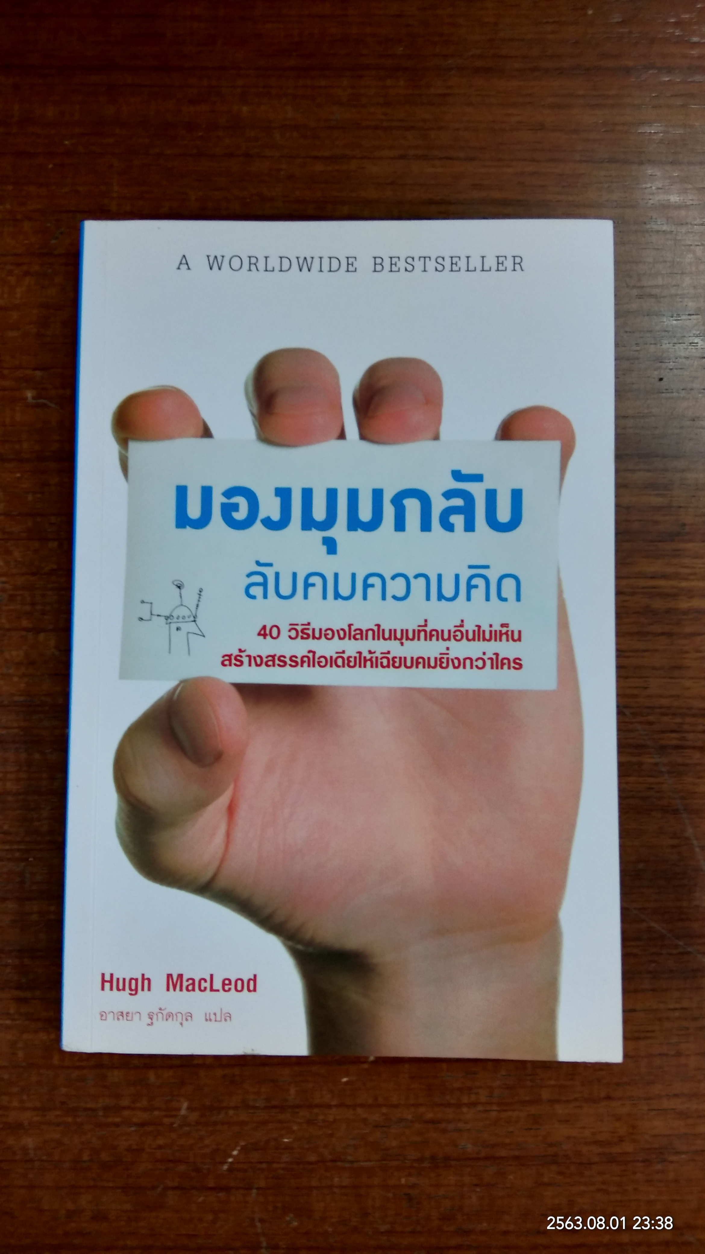 มุมมองกลับ ลับคมความคิด / Hugh MacLeod