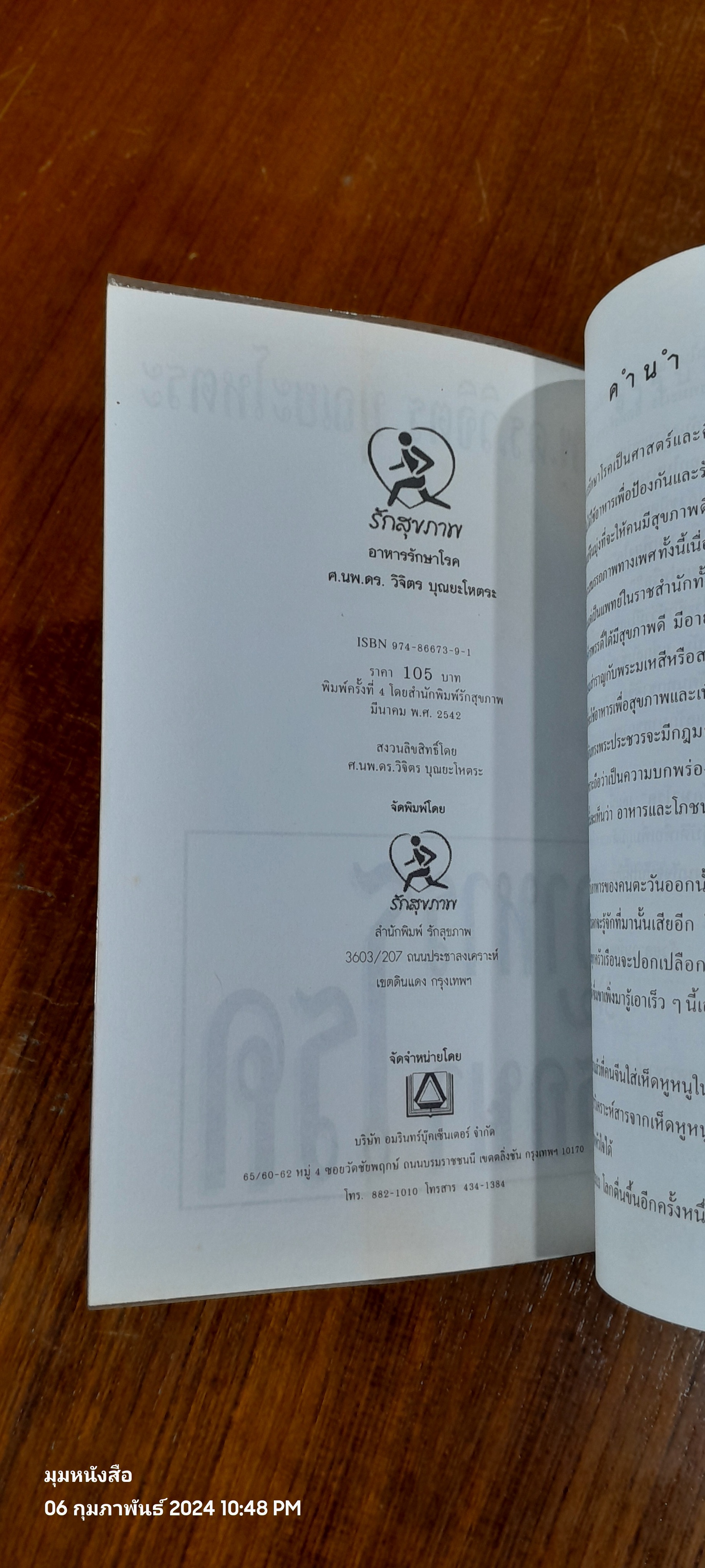 อาหารรักษาโรค / ศ.นพ.ดร. วิจิตร บุณยะโหตระ