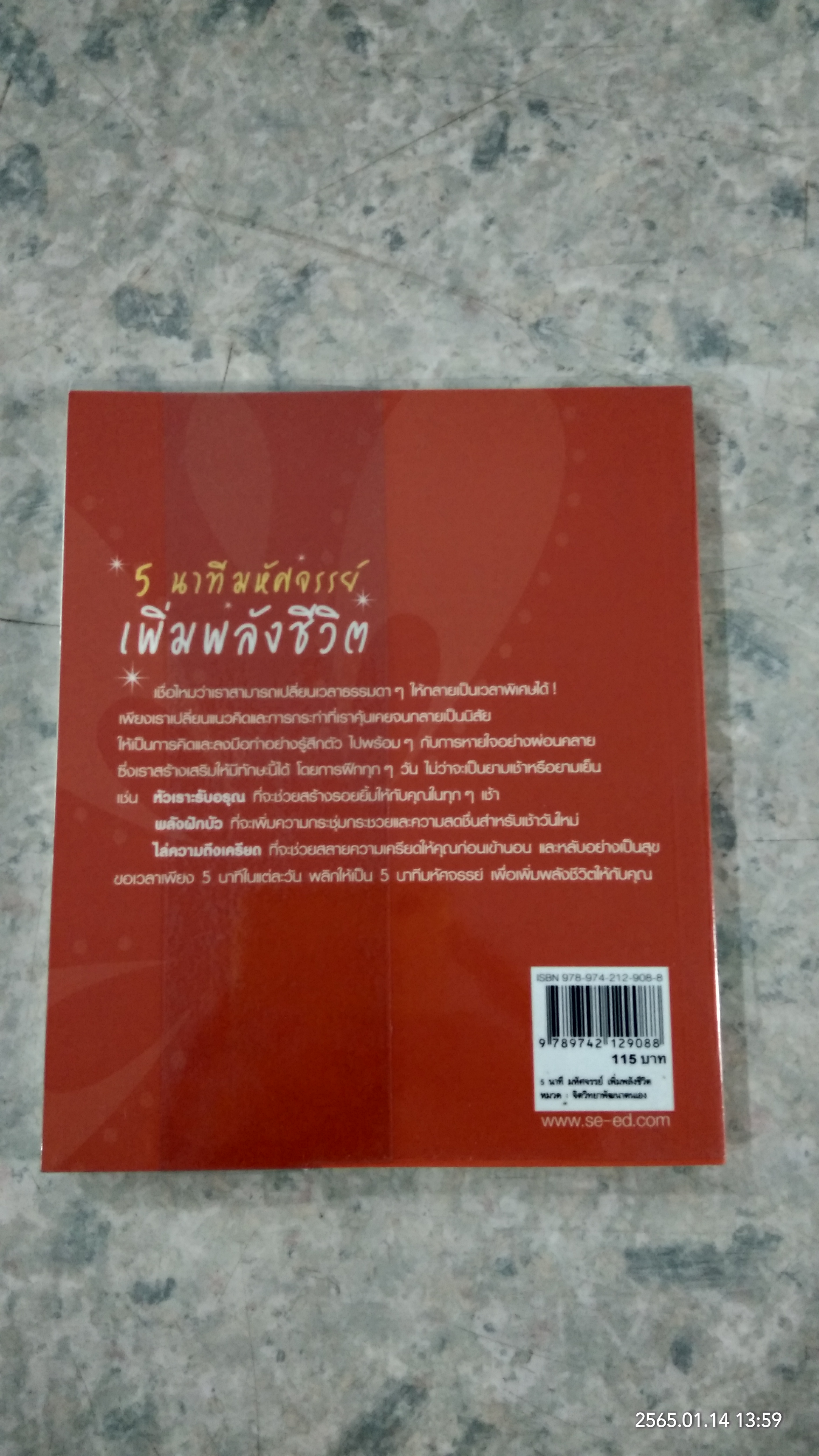 5 นาทีมหัศจรรย์ เพิ่มพลังชีวิต / Jeffrey Brantley