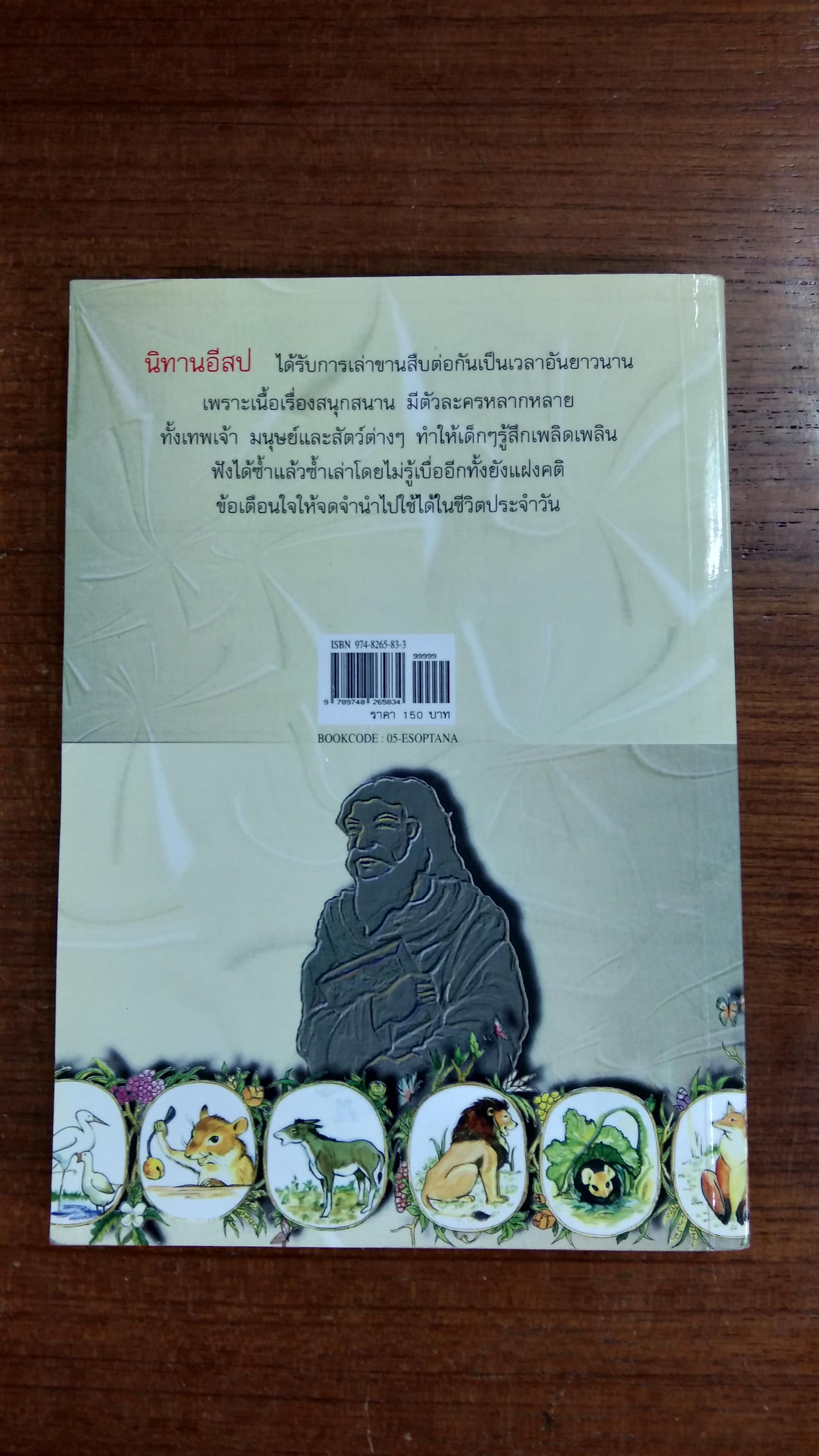 อมตะนิทานอีสป / ธนากิต