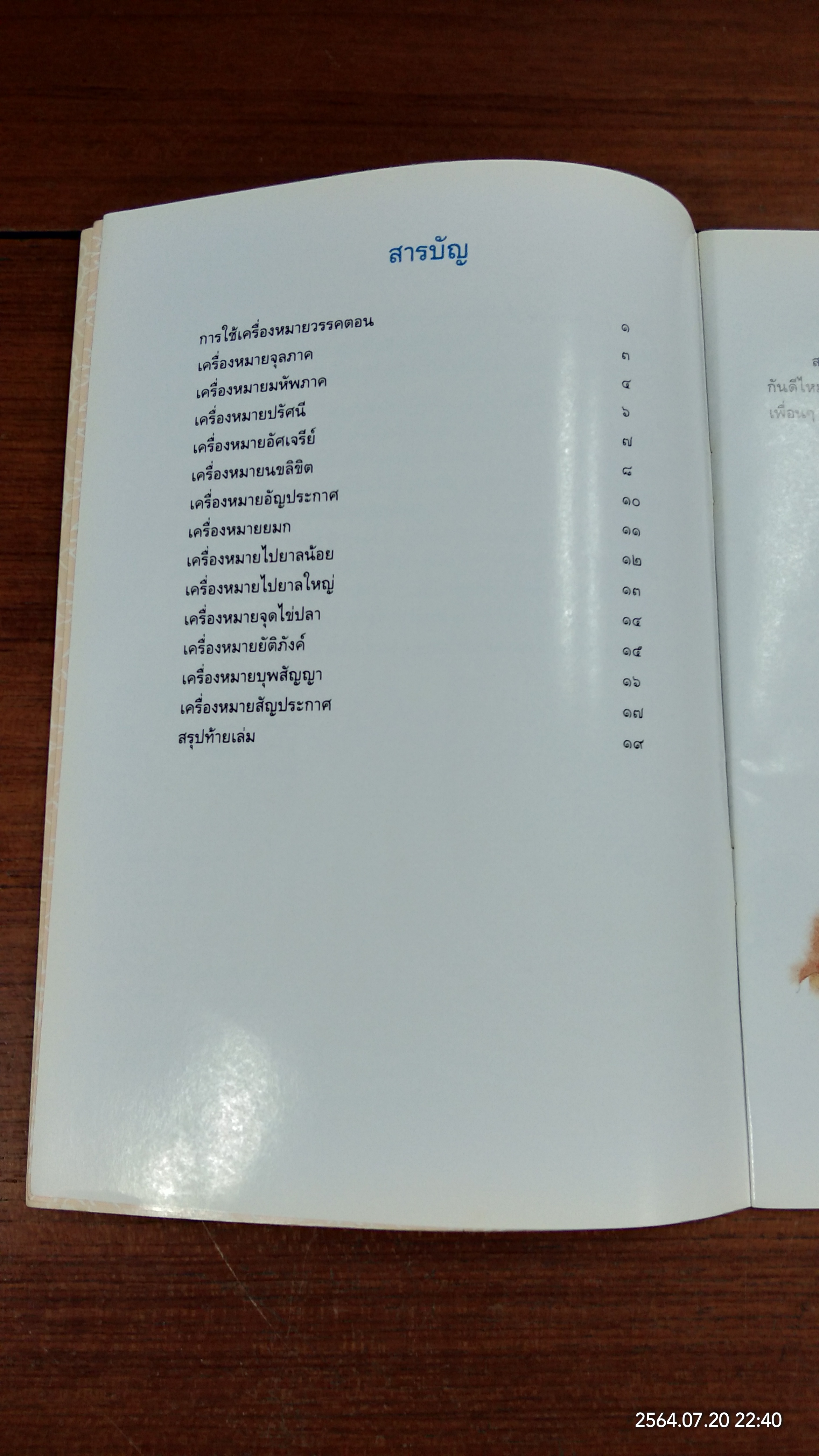 การใช้เครื่องหมายวรรคตอน / นพวรรณ ศรีจันทร์