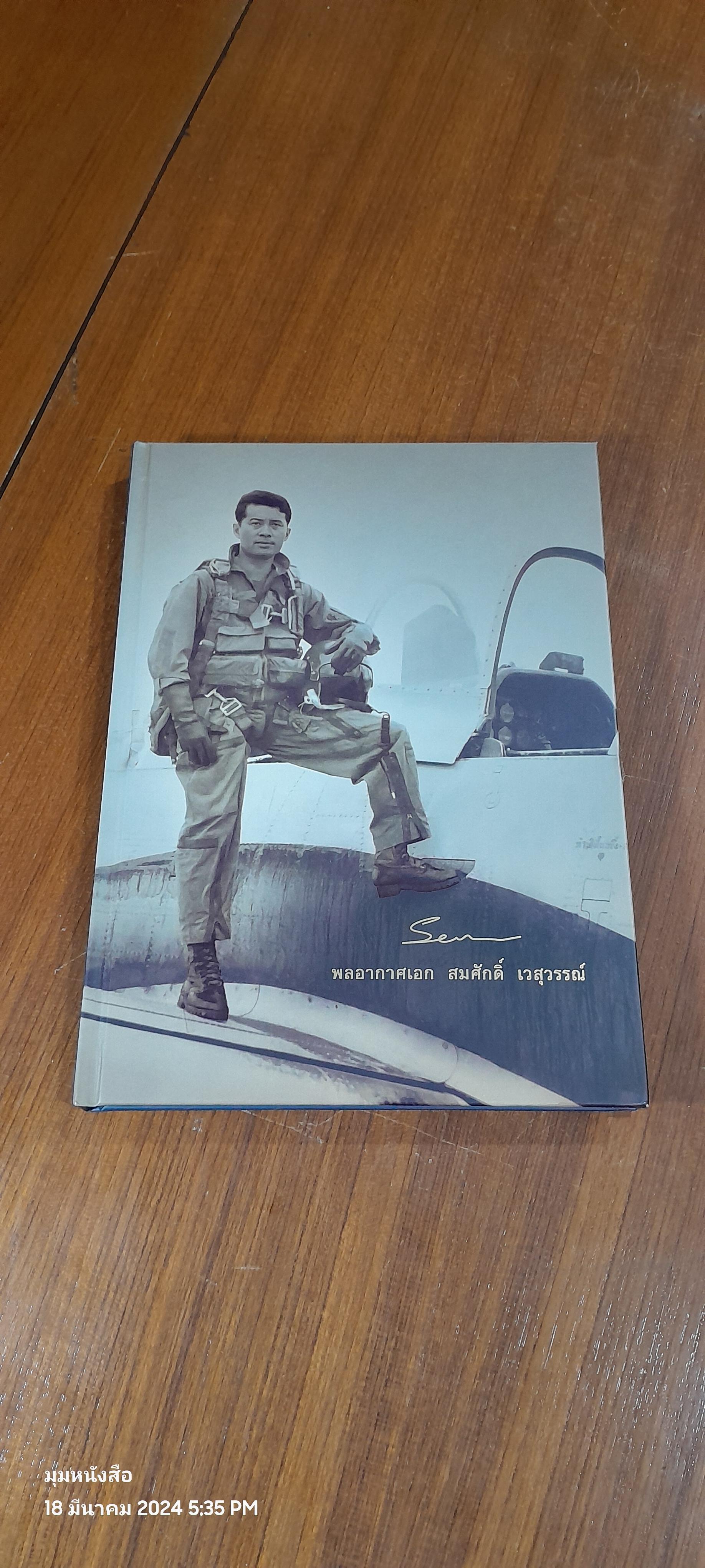 อนุสรณ์ในงานพระราชทานเพลิงศพ พลอากาศเอก สมศักดิ์ เวสุวรรณ์
