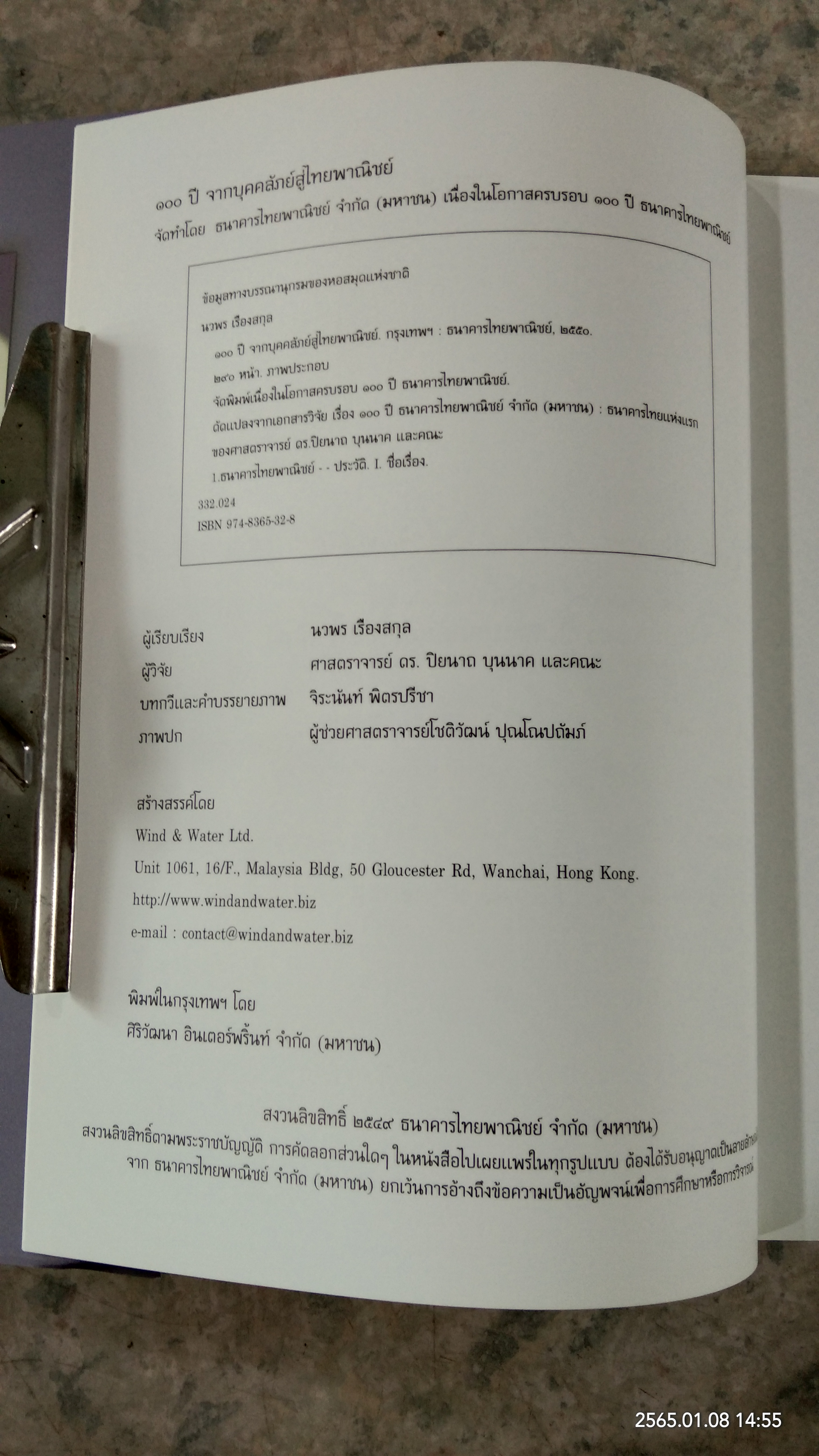 ๑๐๐ ปี จากบุคคลัภย์สู่ไทยพาณิชย์ / นวพร เรืองสกุล