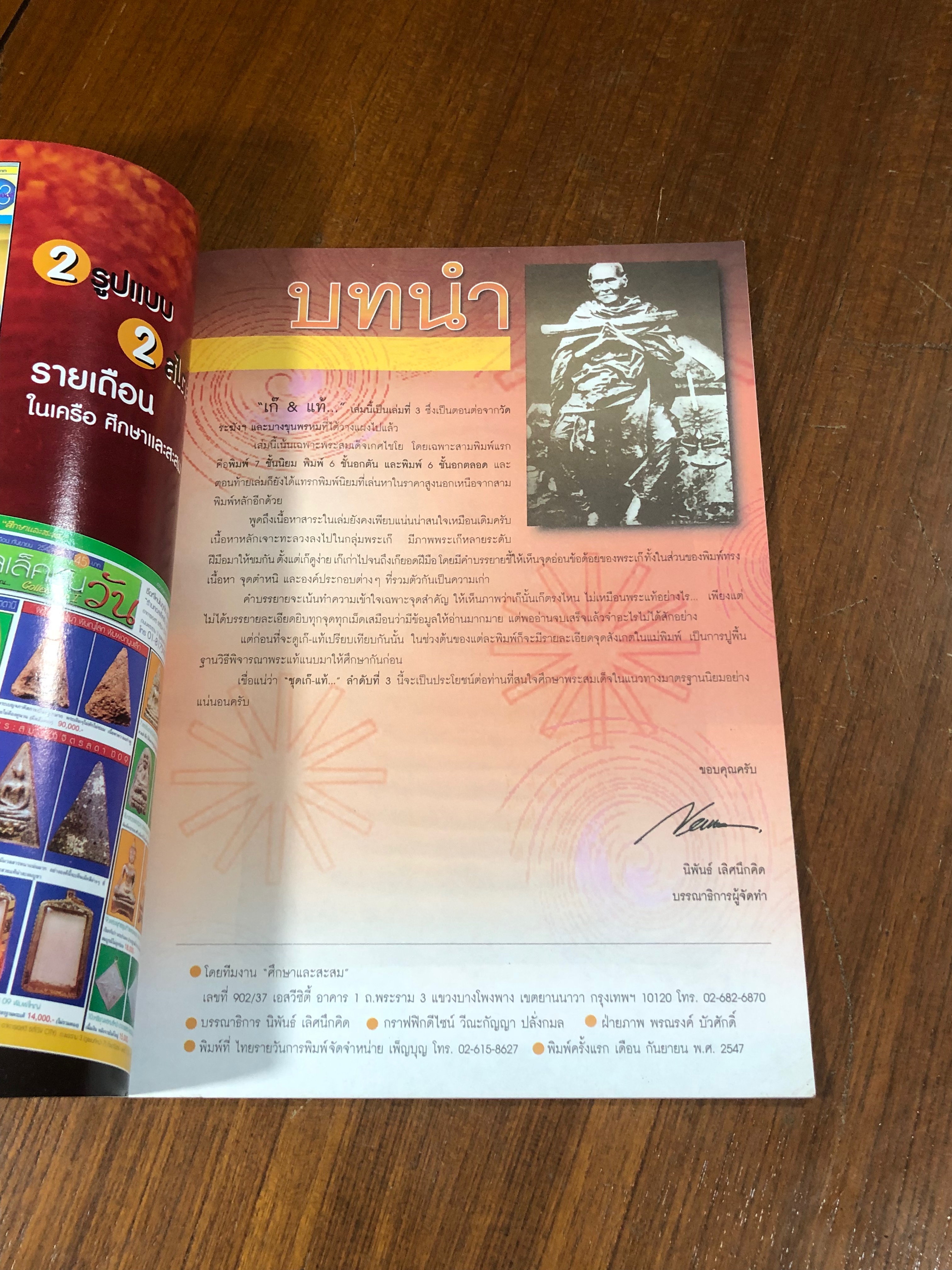 ศึกษาและสะสม ฉบับพิเศษ เก๊ & แท้ พระสมเด็จเกศไชโย