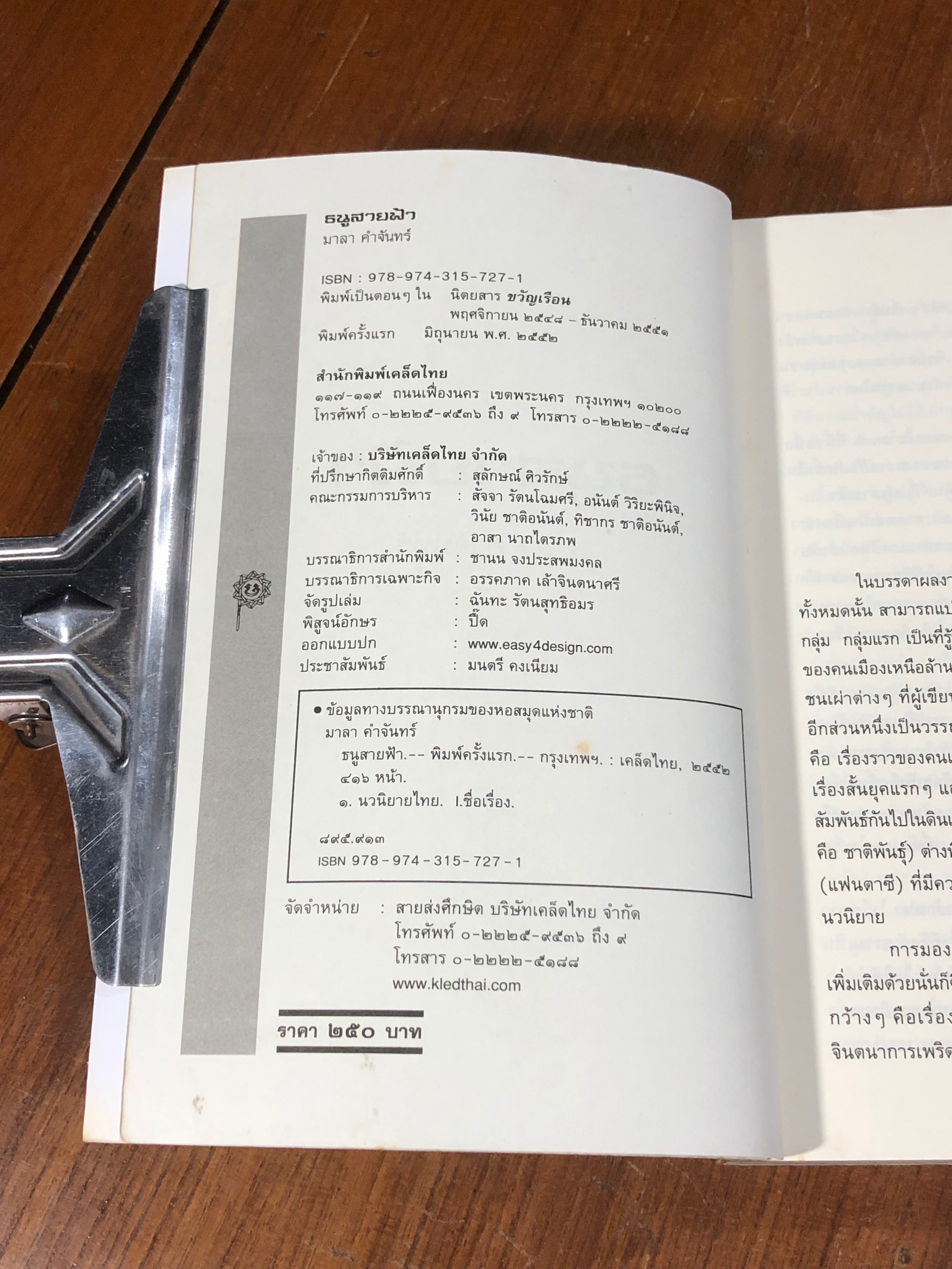 ธนูสายฟ้า / มาลา คำจันทร์