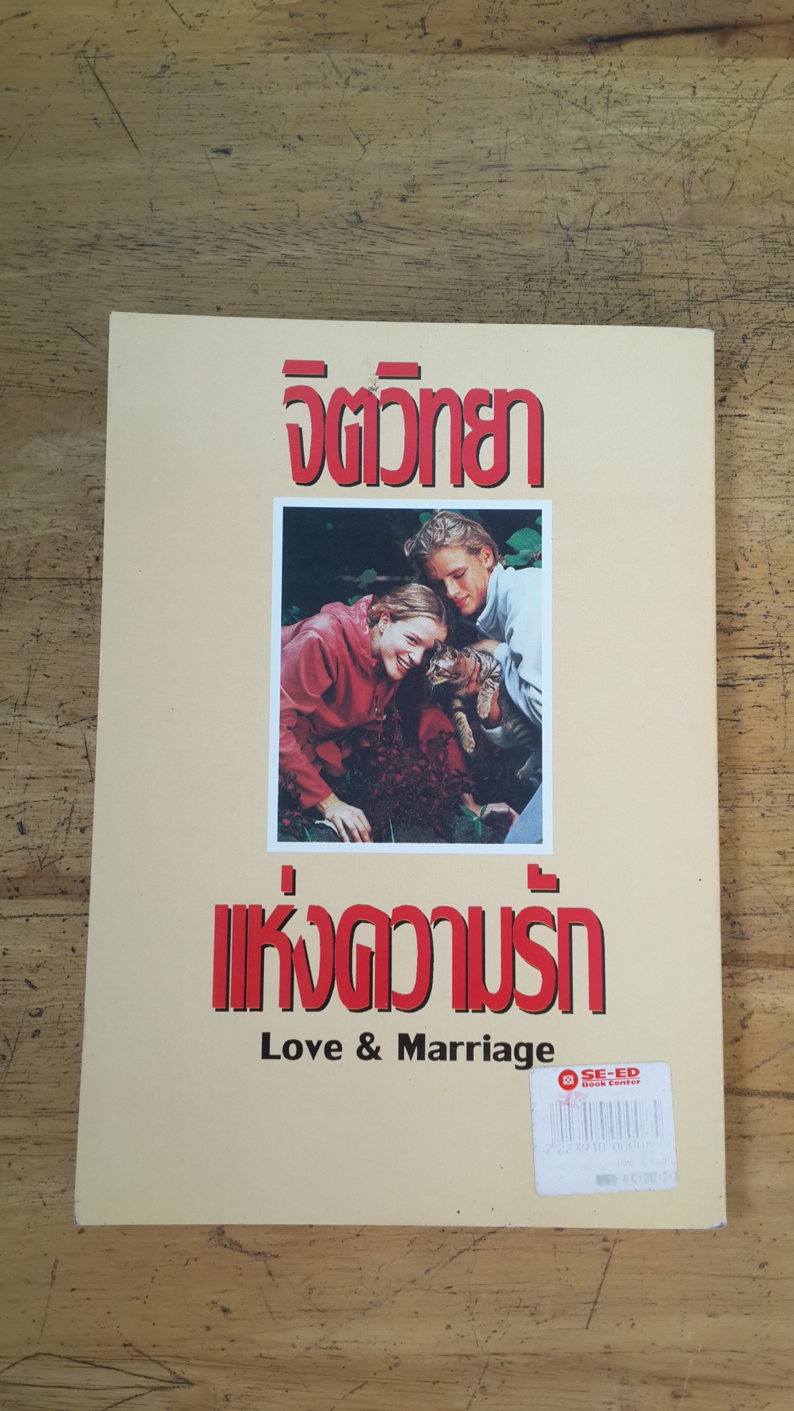 จิตวิทยาแห่งความรัก / เดอะบอส์ส