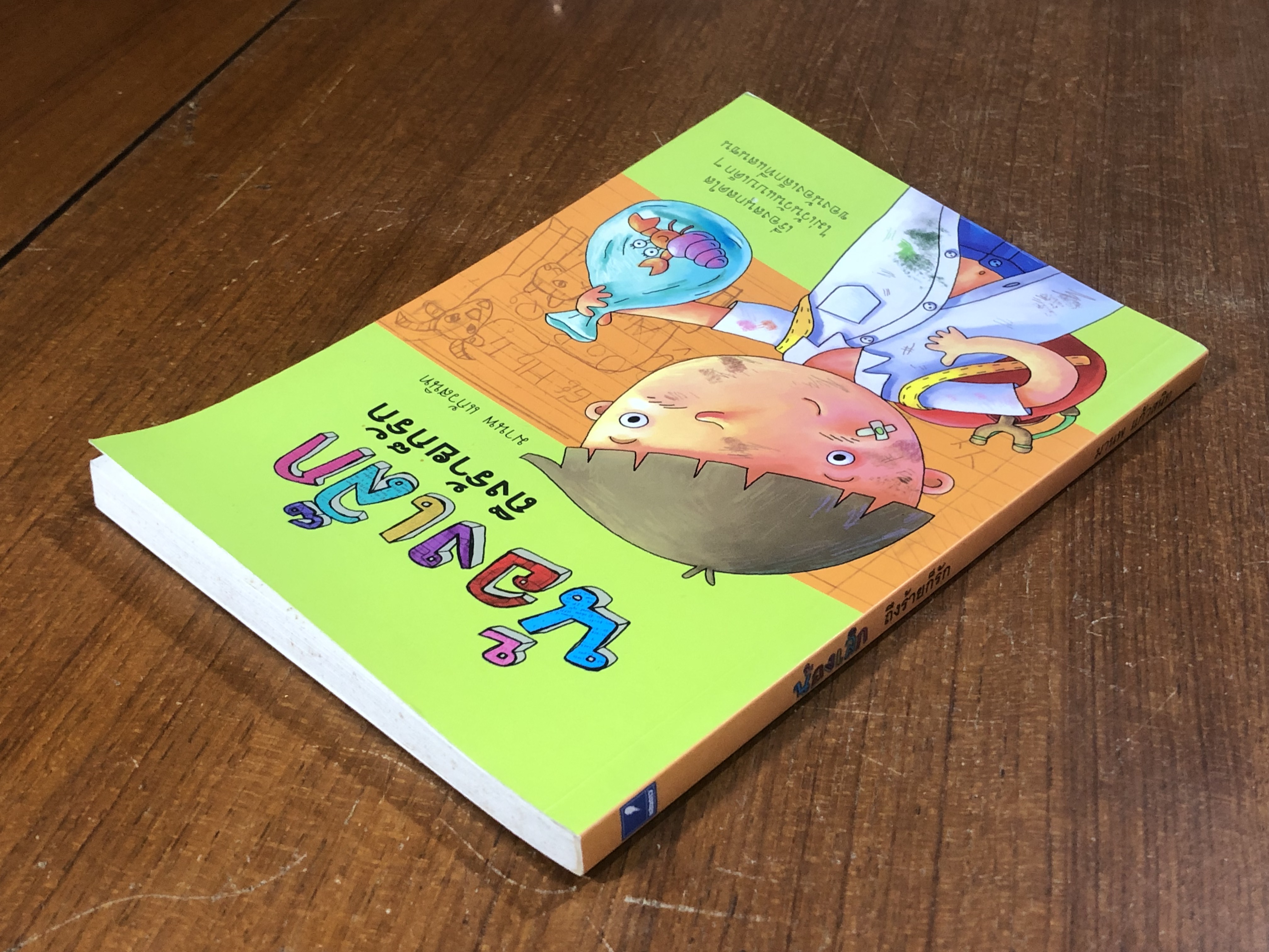 น้องเล็ก ถึงร้ายก็รัก / มานพ แก้วสนิท