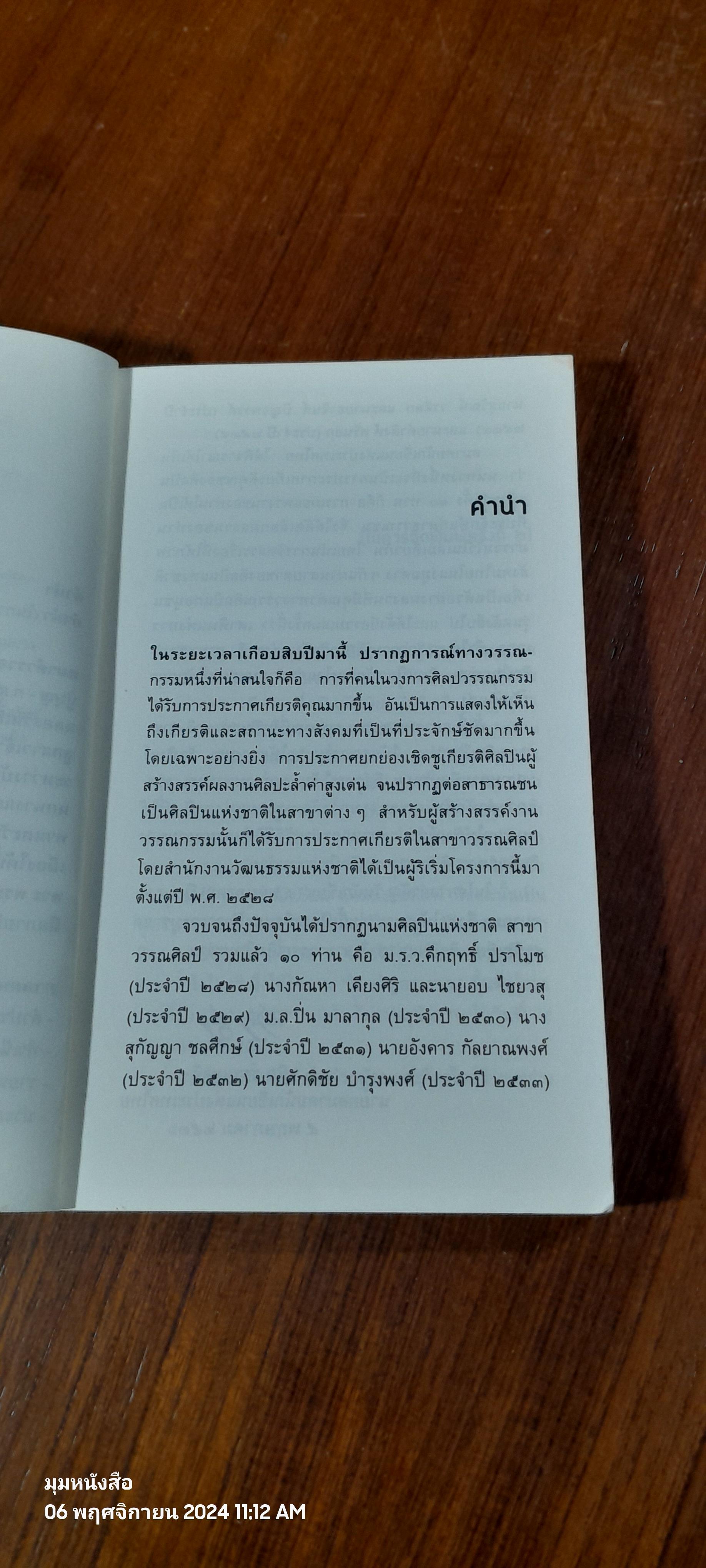 เสาหินแห่งกาลเวลา : รวมเรื่องสั้น ๑๐ ศิลปินแห่งชาติ สาขาวรรณศิลป์