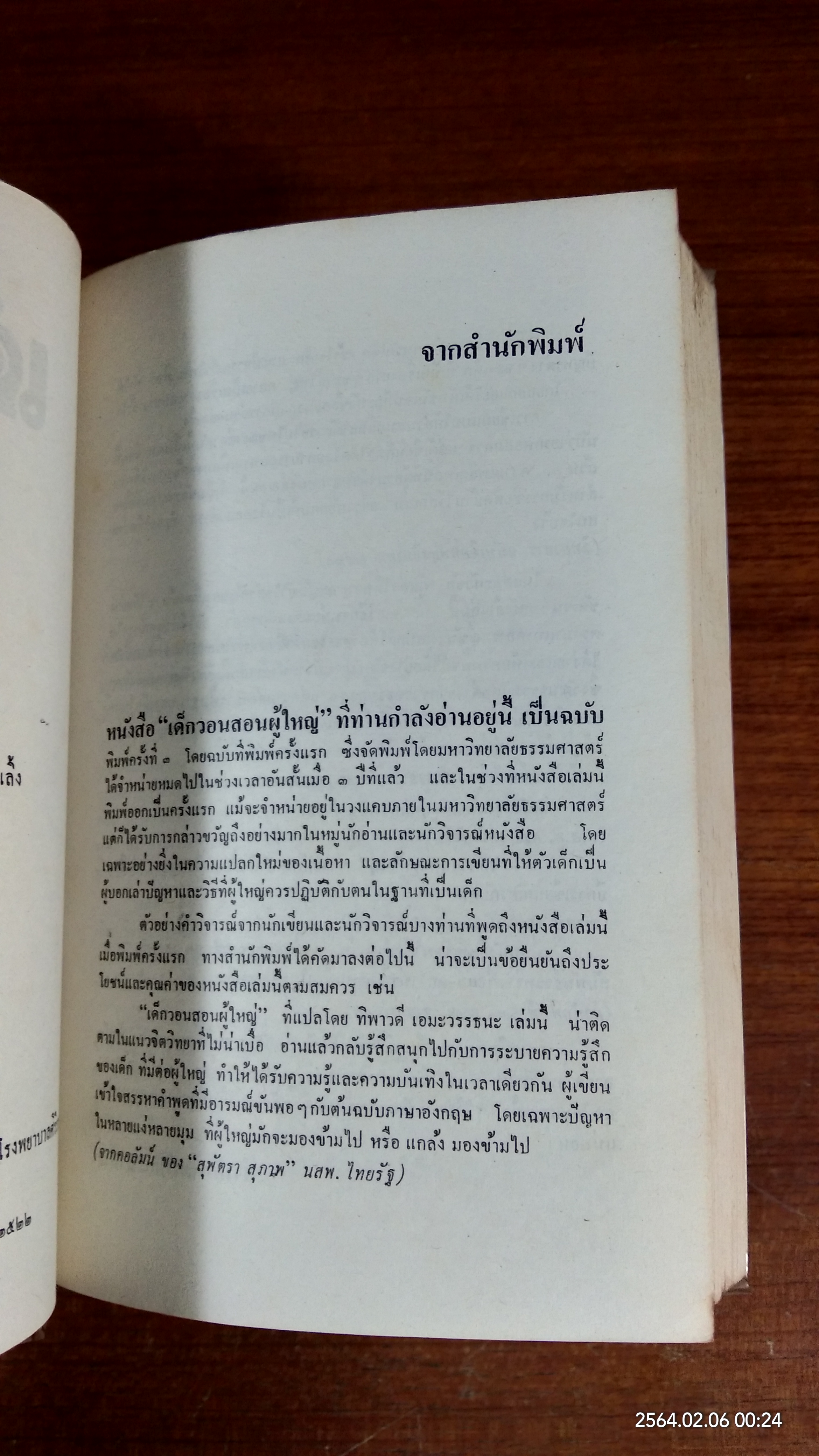 เด็กวอนสอนผู้ใหญ่ / ทิพาวดี เอมะวรรธนะ แปล