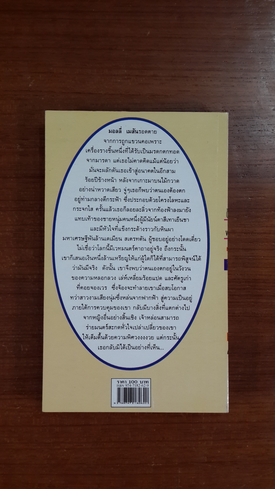 ข้ามเวลาหารัก / สาริน แปล