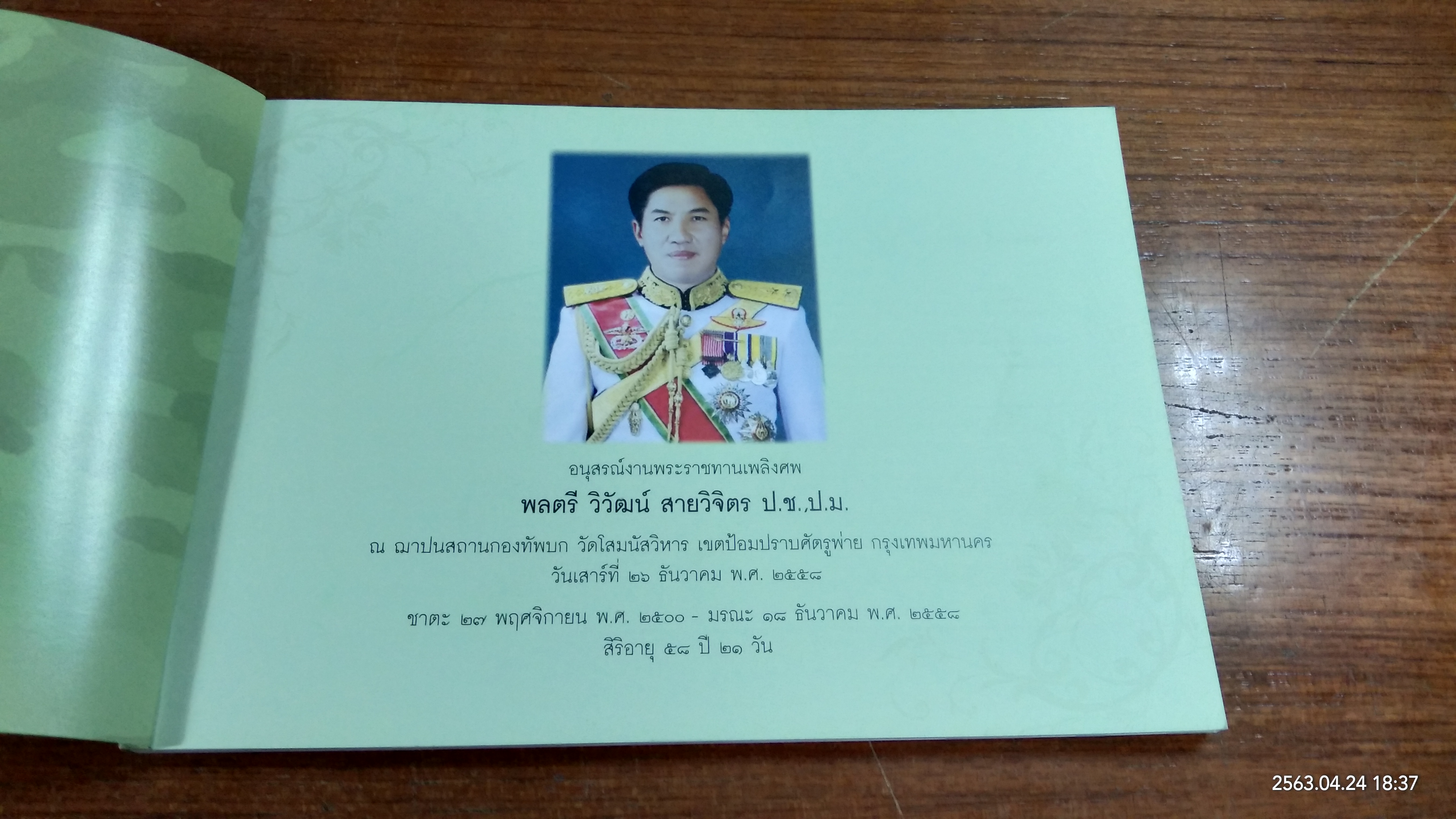 อนุสรณ์ในงานพระราชทานเพลิงศพ พลตรี วิวัฒน์ สายวิจิตร