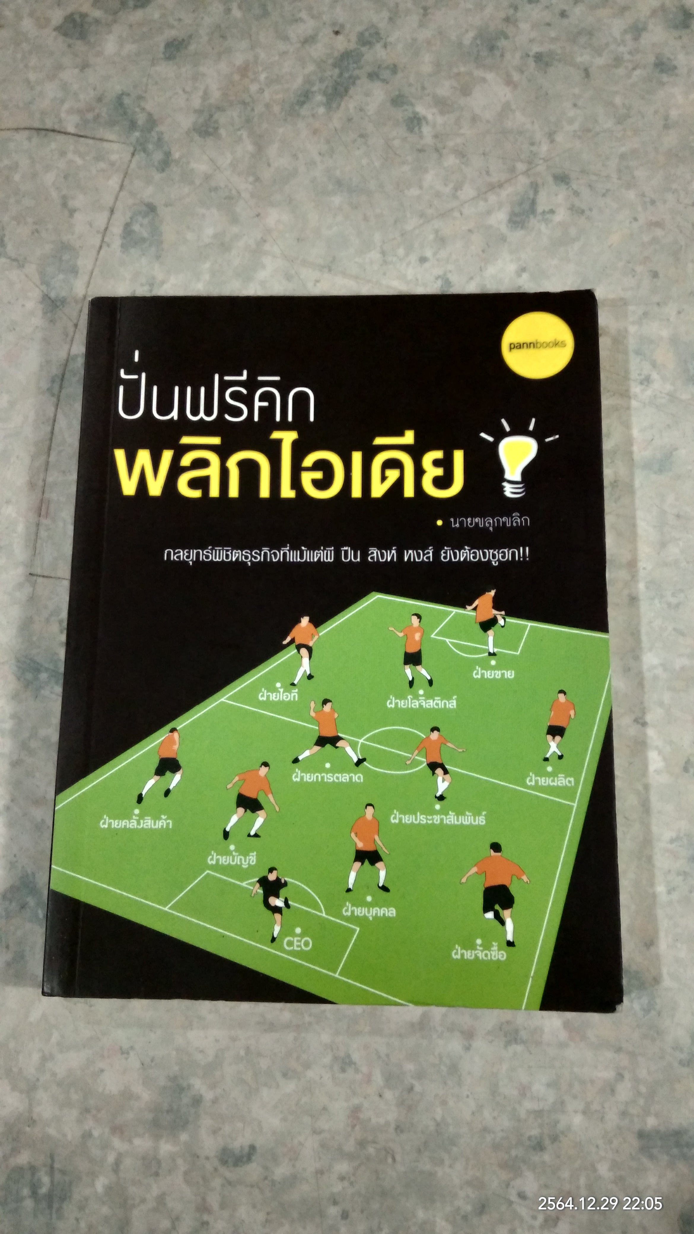 ปั่นฟรีคิกพลิกไอเดีย / นายขลุกขลิก