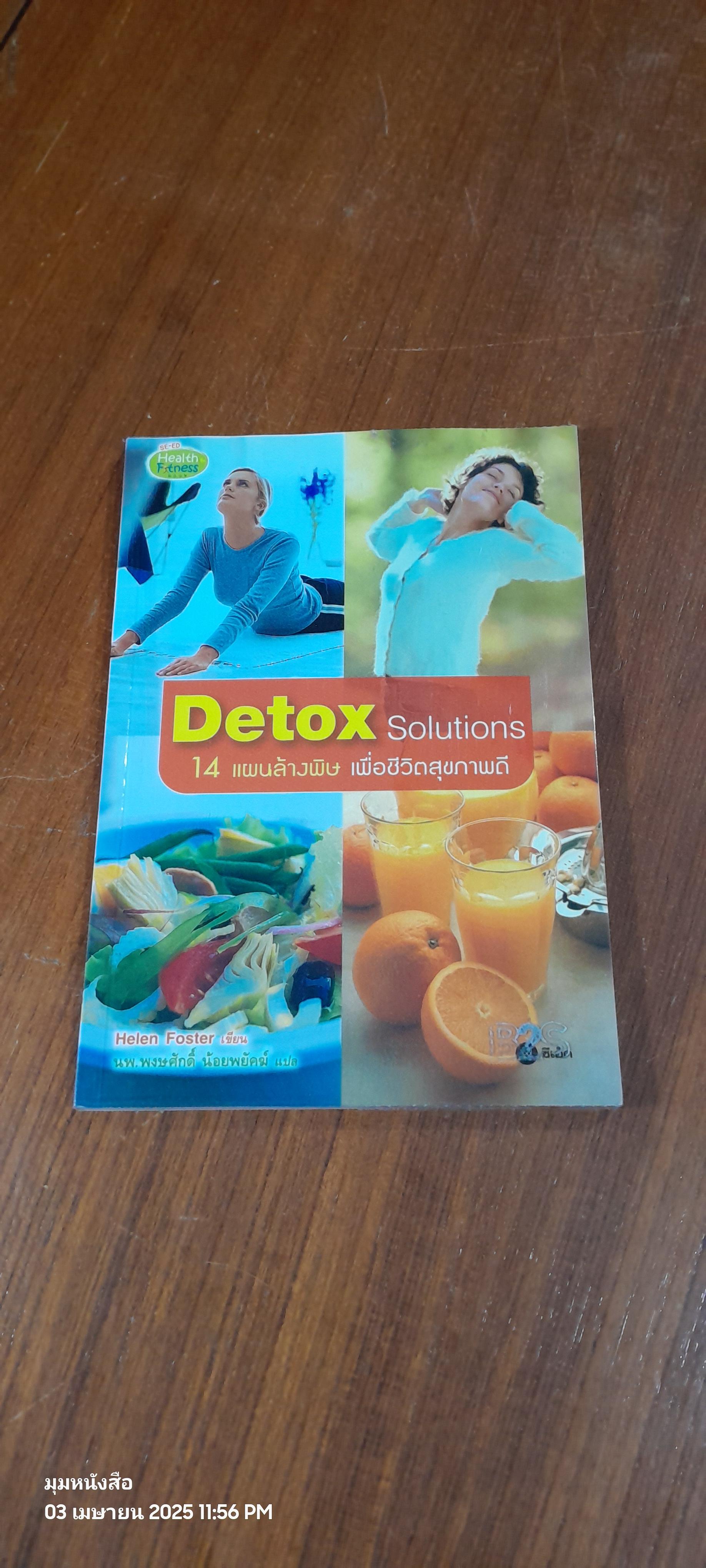 Detox Solutions 14 แผนล้างพิษ เพื่อชีวิตสุขภาพดี / นพ.พงษศักดิ์ น้อยพยัคฆ์ แปล