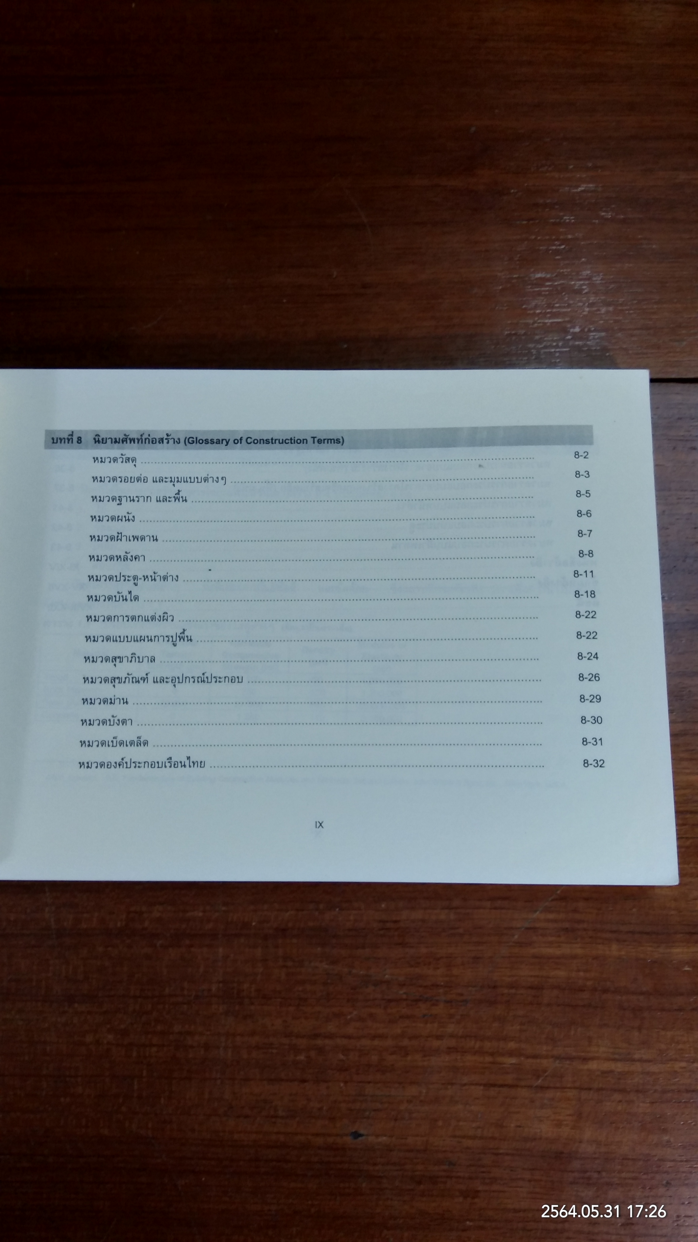 วัสดุและการก่อสร้างอาคาร / ผศ. สุภาวดี บุญยฉัตร