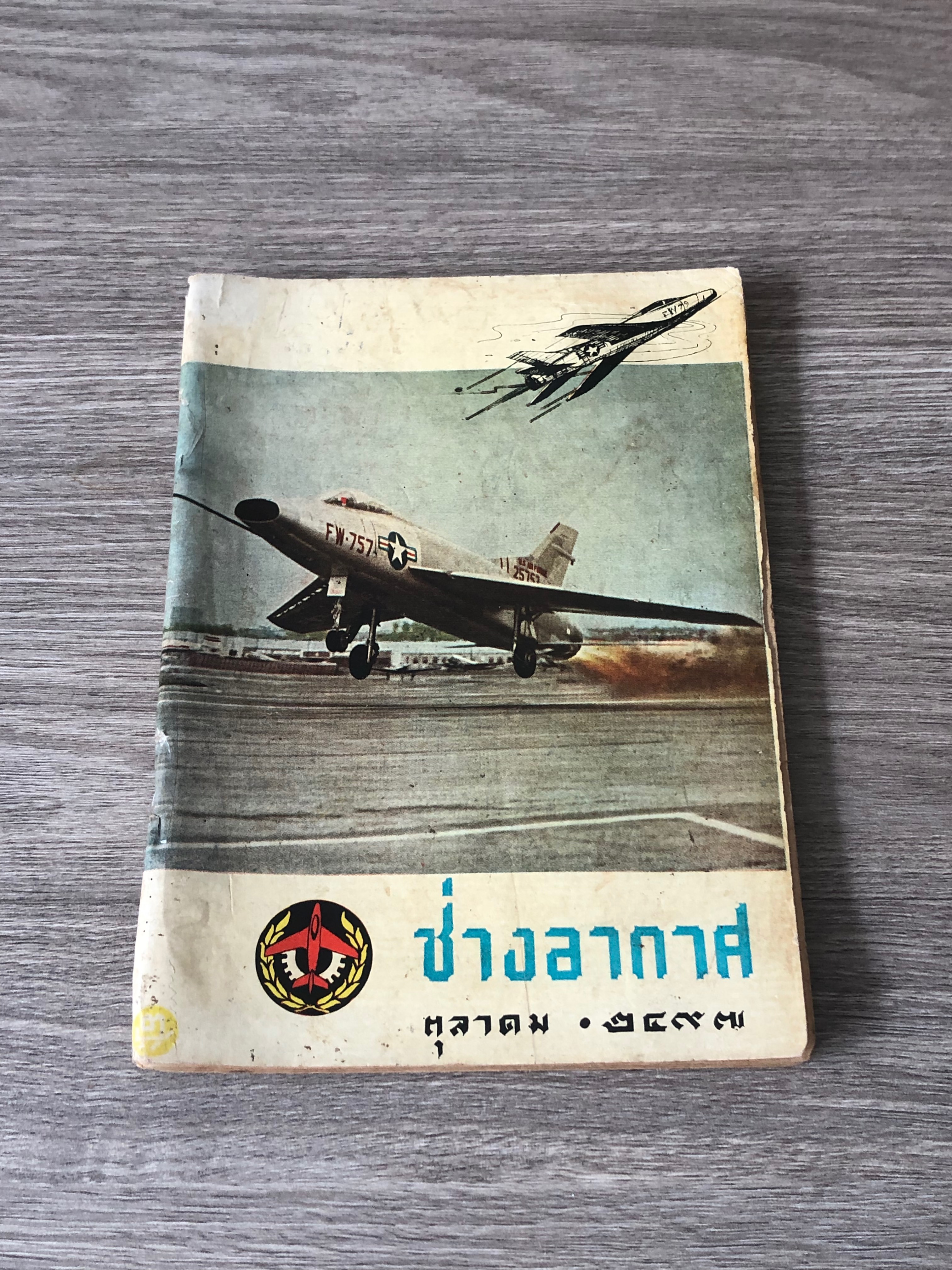 ช่างอากาศ : ปีที่ ๘ ฉบับที่ ๑๐