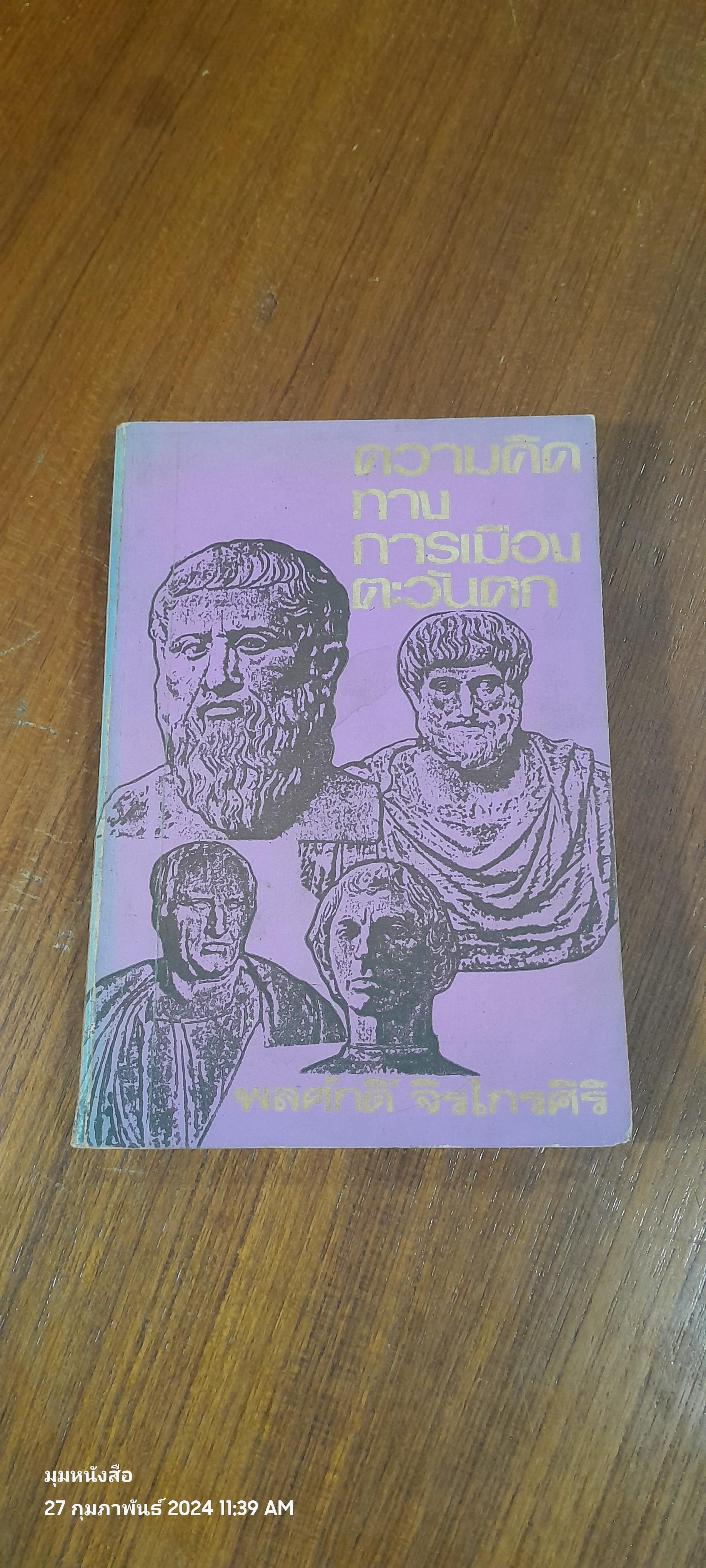 ความคิดทางการเมืองตะวันตก เล่ม ๑ / พลศักดิ์ จิรไกรศิริ