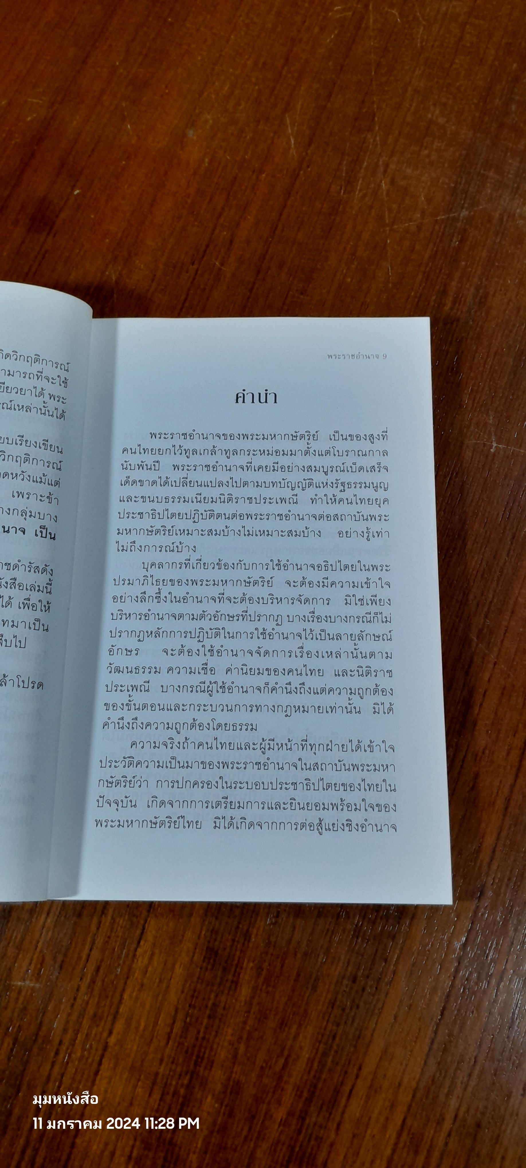 พระราชอำนาจ / ประมวล รุจนเสรี