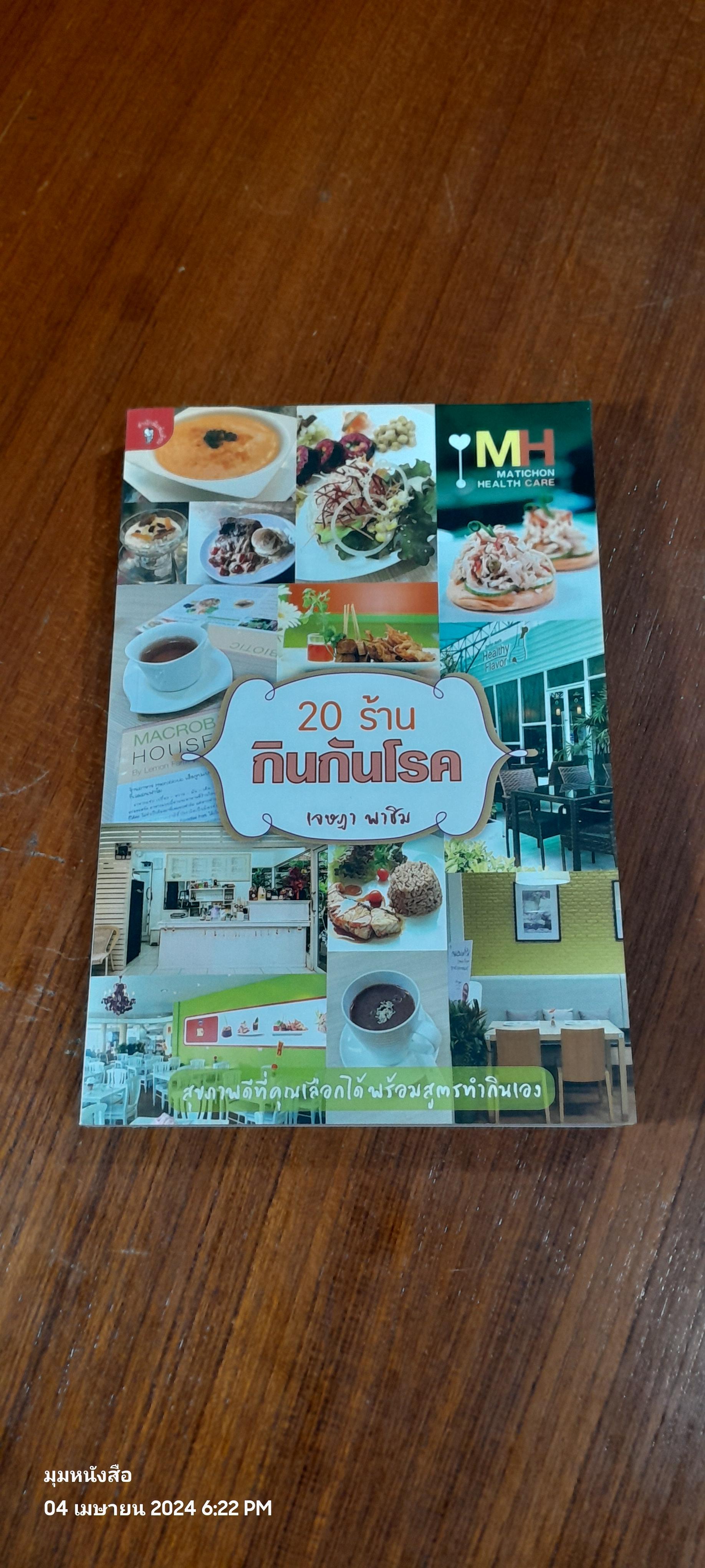 20 ร้านกินกันโรค / เจษฎา พาชิม