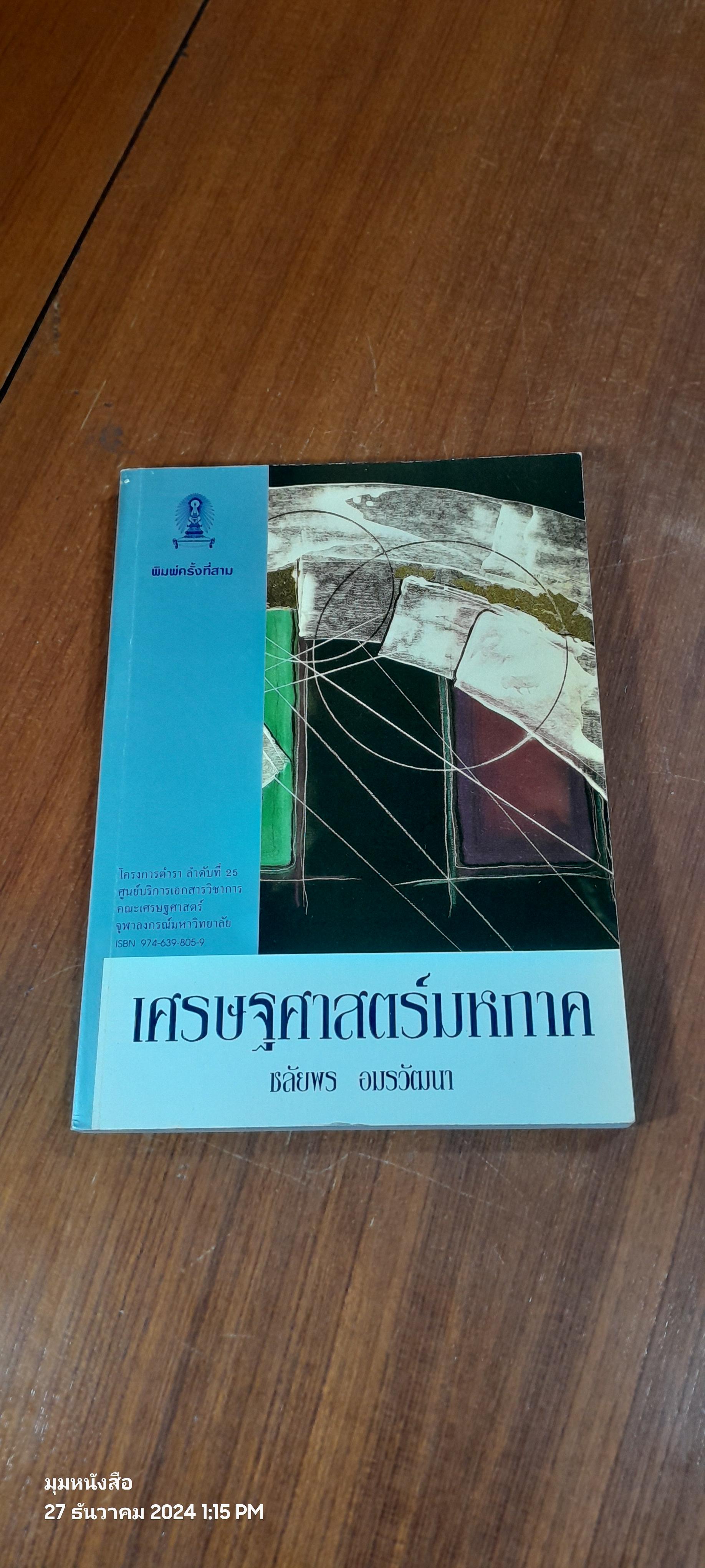 เศรษฐศาสตร์มหาภาค / ชลัยพร อมรวัฒนา