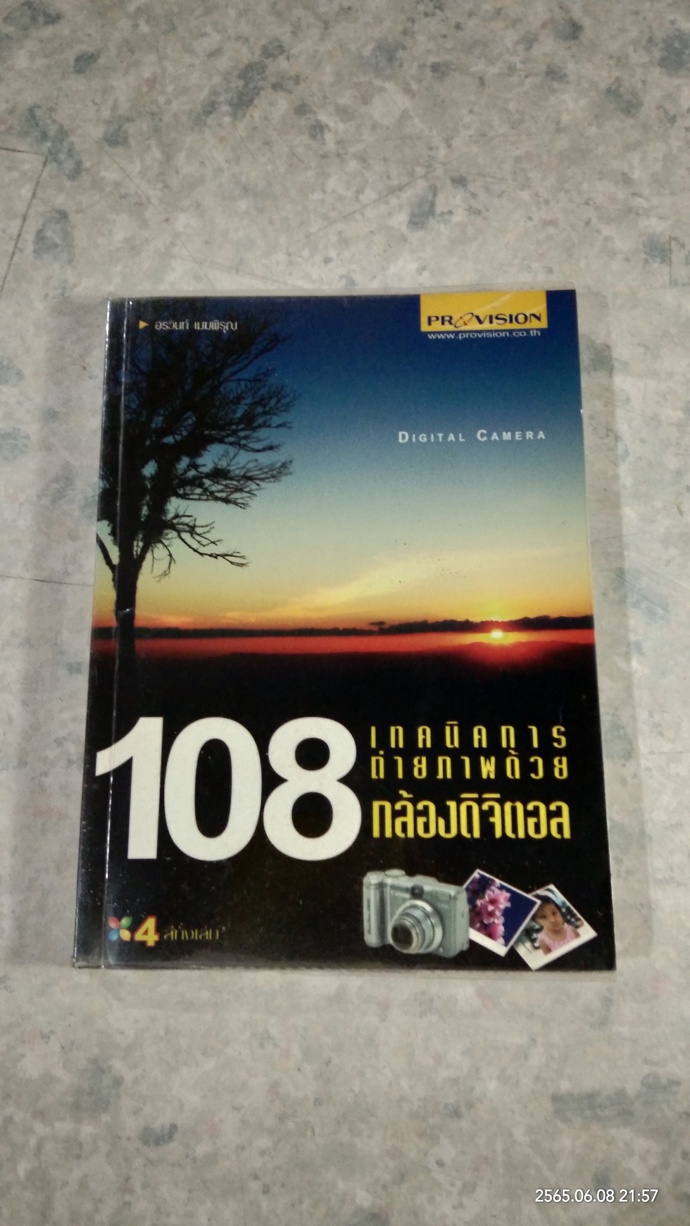 108 เทคนิคการถ่ายภาพด้วยกล้องดิจิตอล / อรวินท์ เมฆพิรุณ