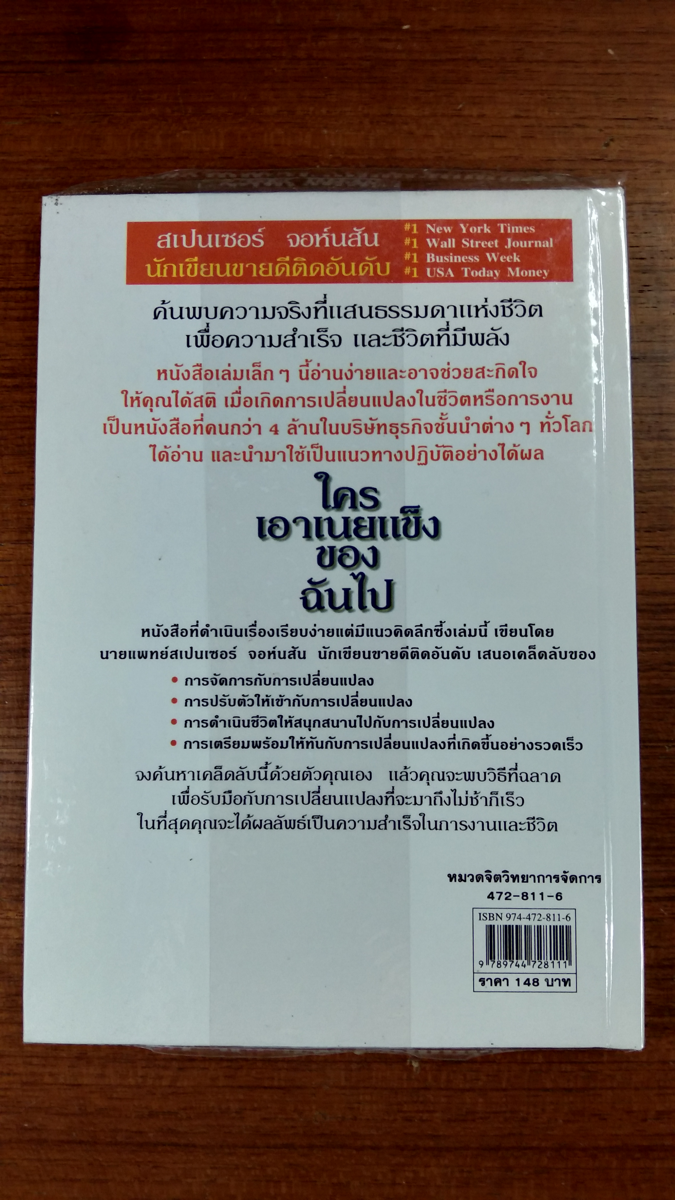 ใครเอาเนยแข็งของฉันไป / สเปนเซอร์ จอห์นสัน